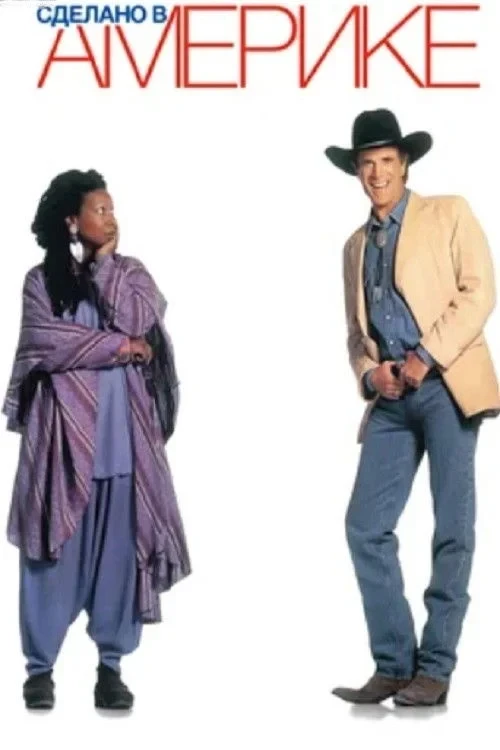 Постер фильма Сделано в Америке