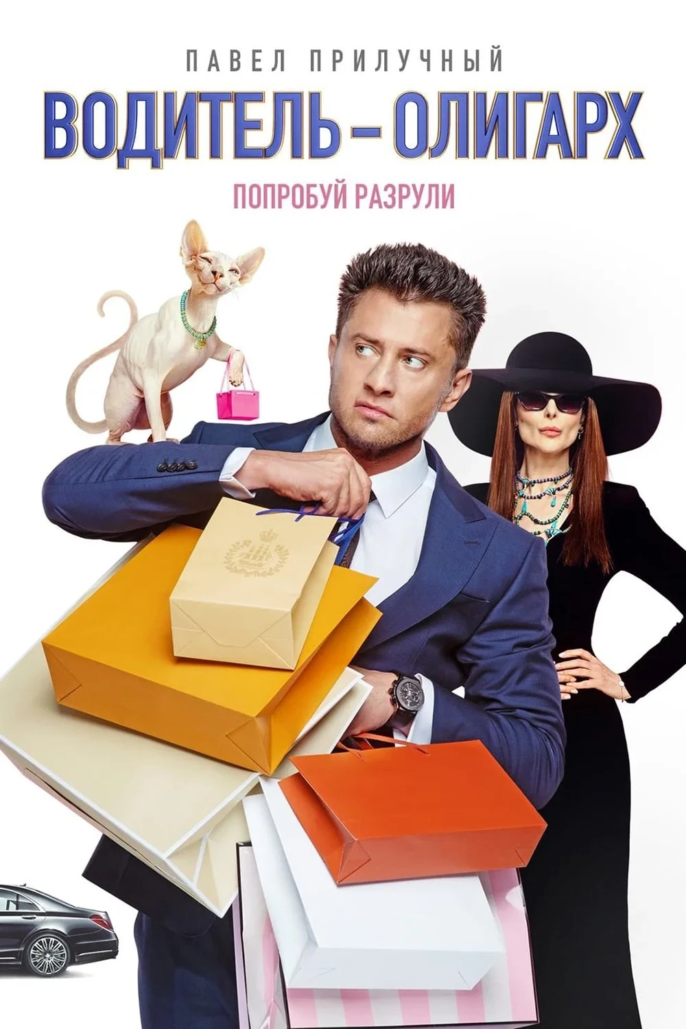 Постер фильма Водитель-олигарх