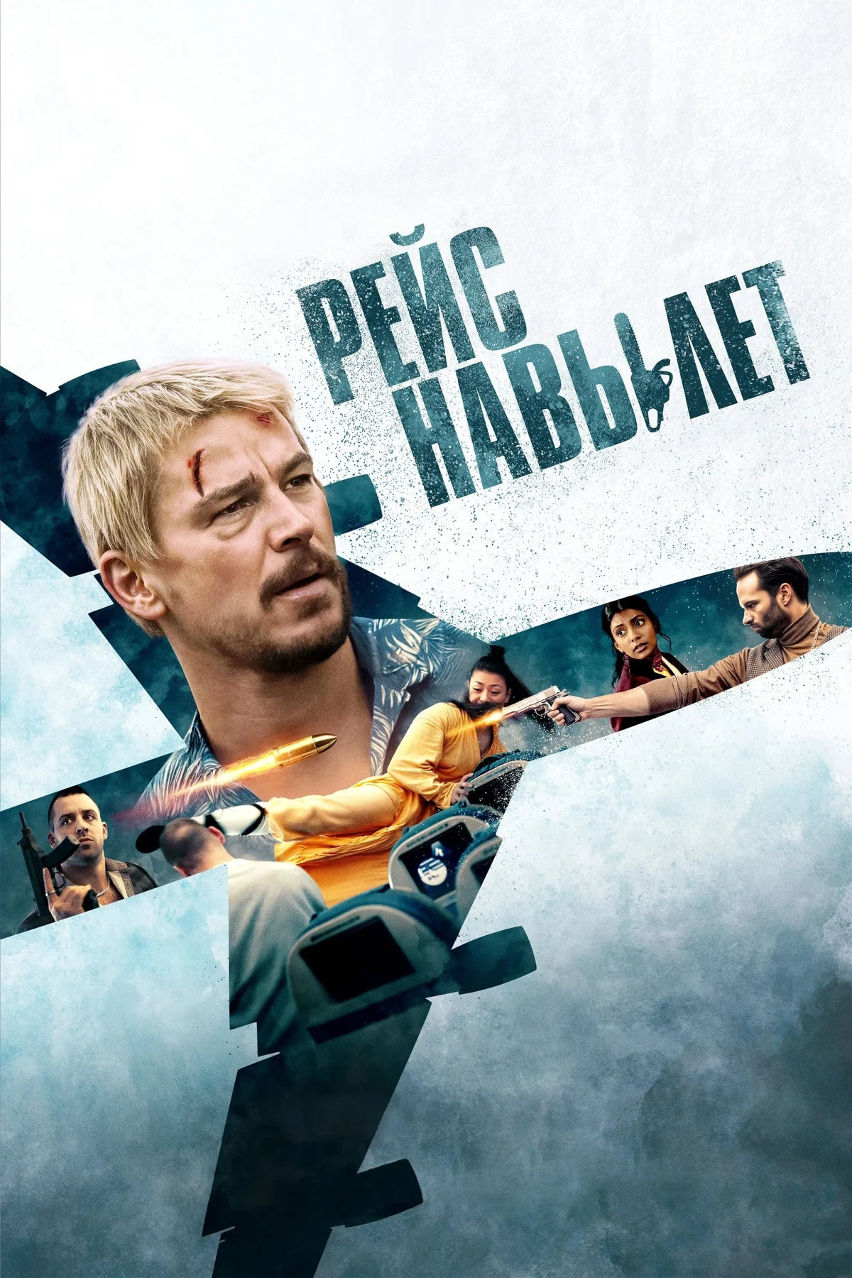 Постер фильма Рейс навылет