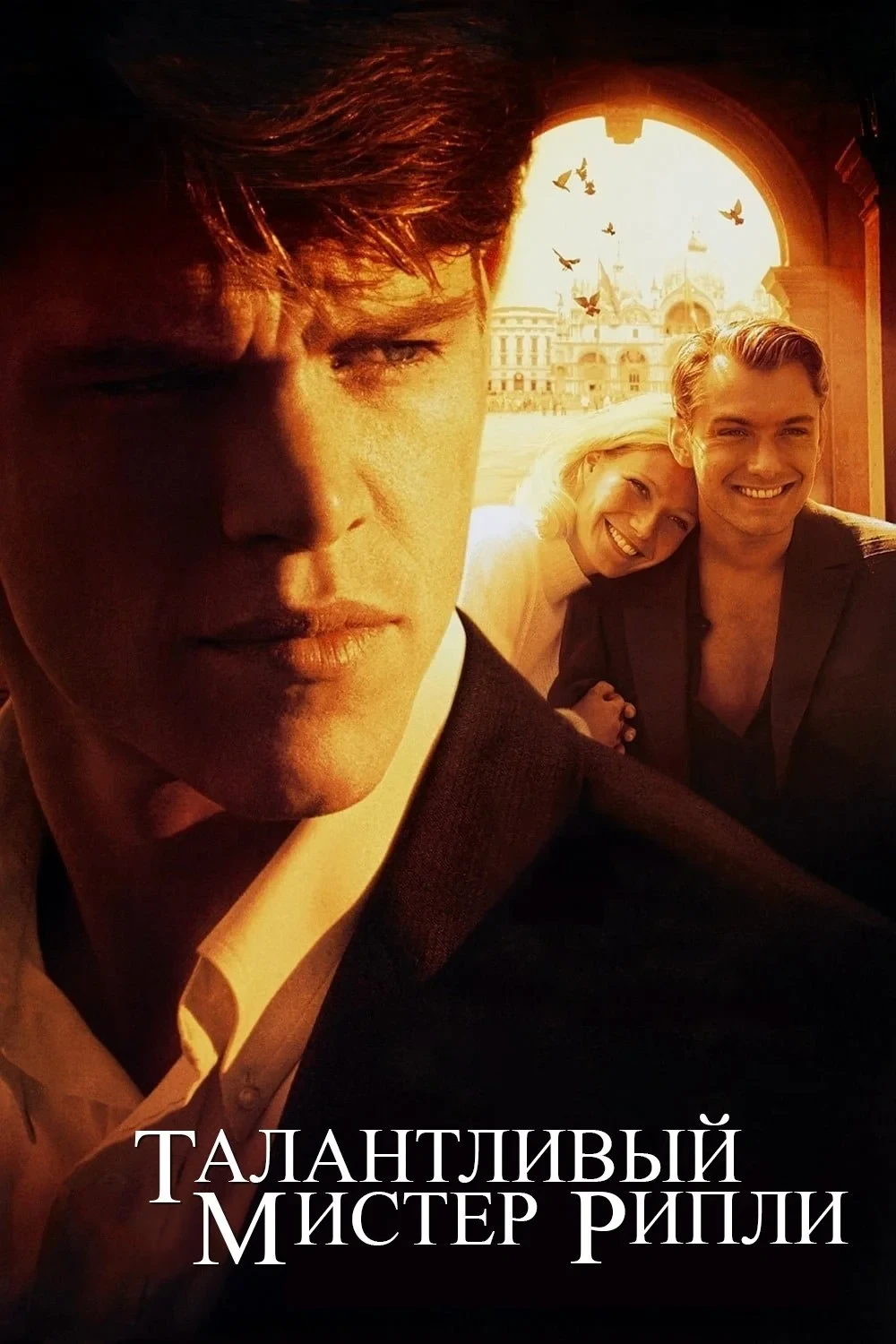 Постер фильма Талантливый мистер Рипли