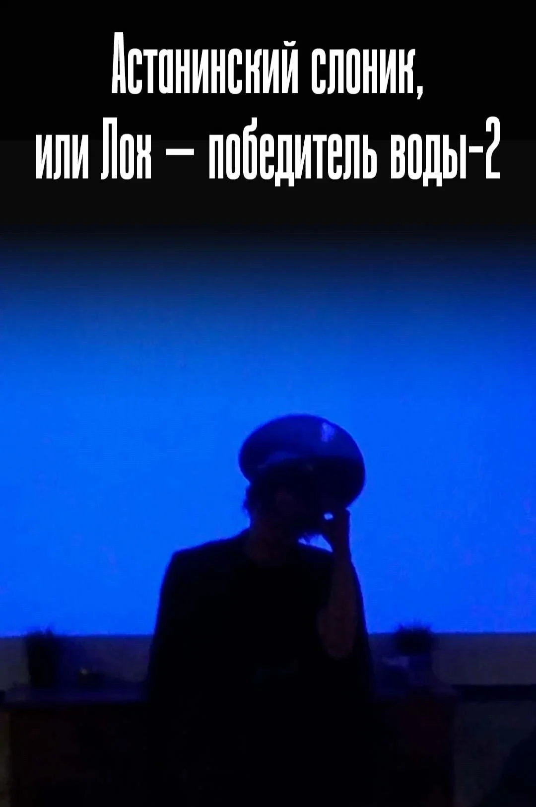 Постер фильма Астанинский слоник, или Лох — победитель воды-2