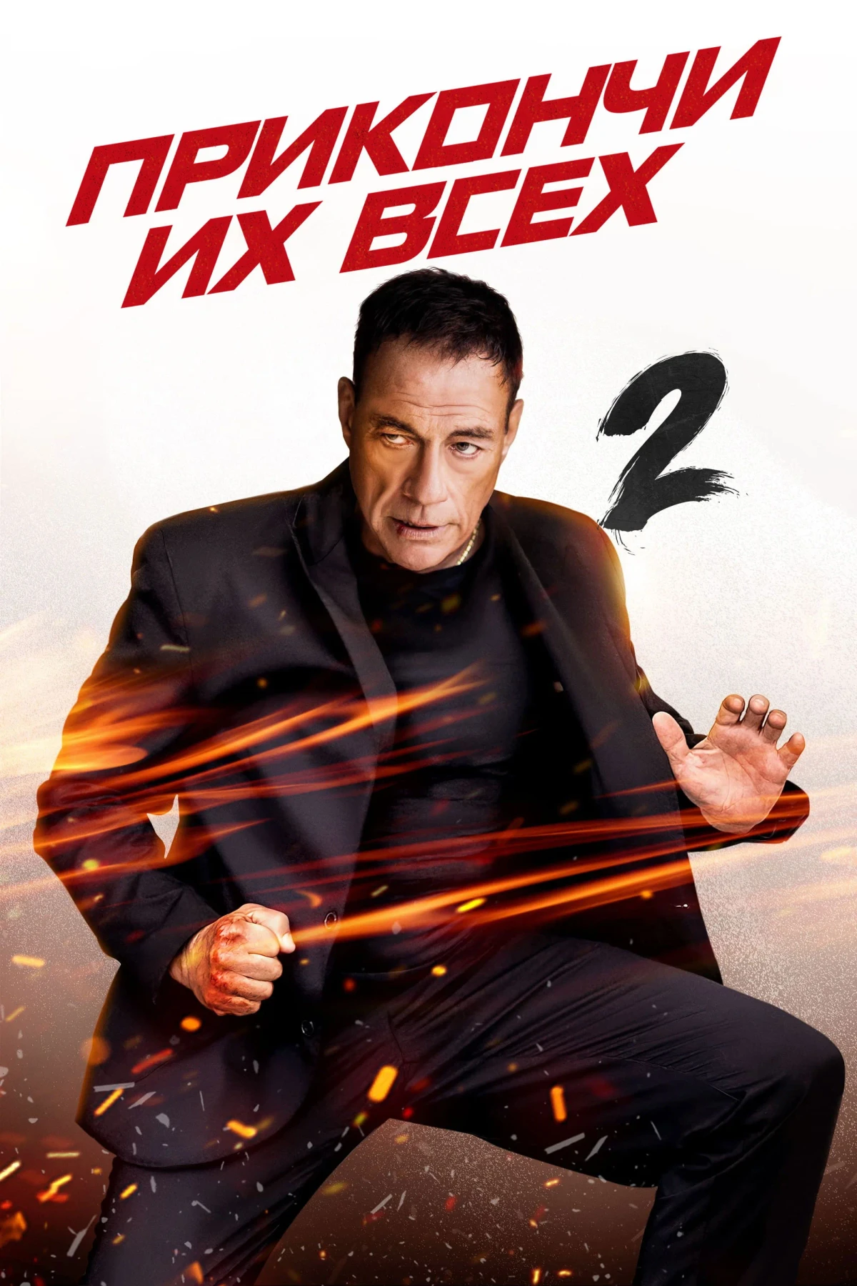 Постер фильма Прикончи их всех 2