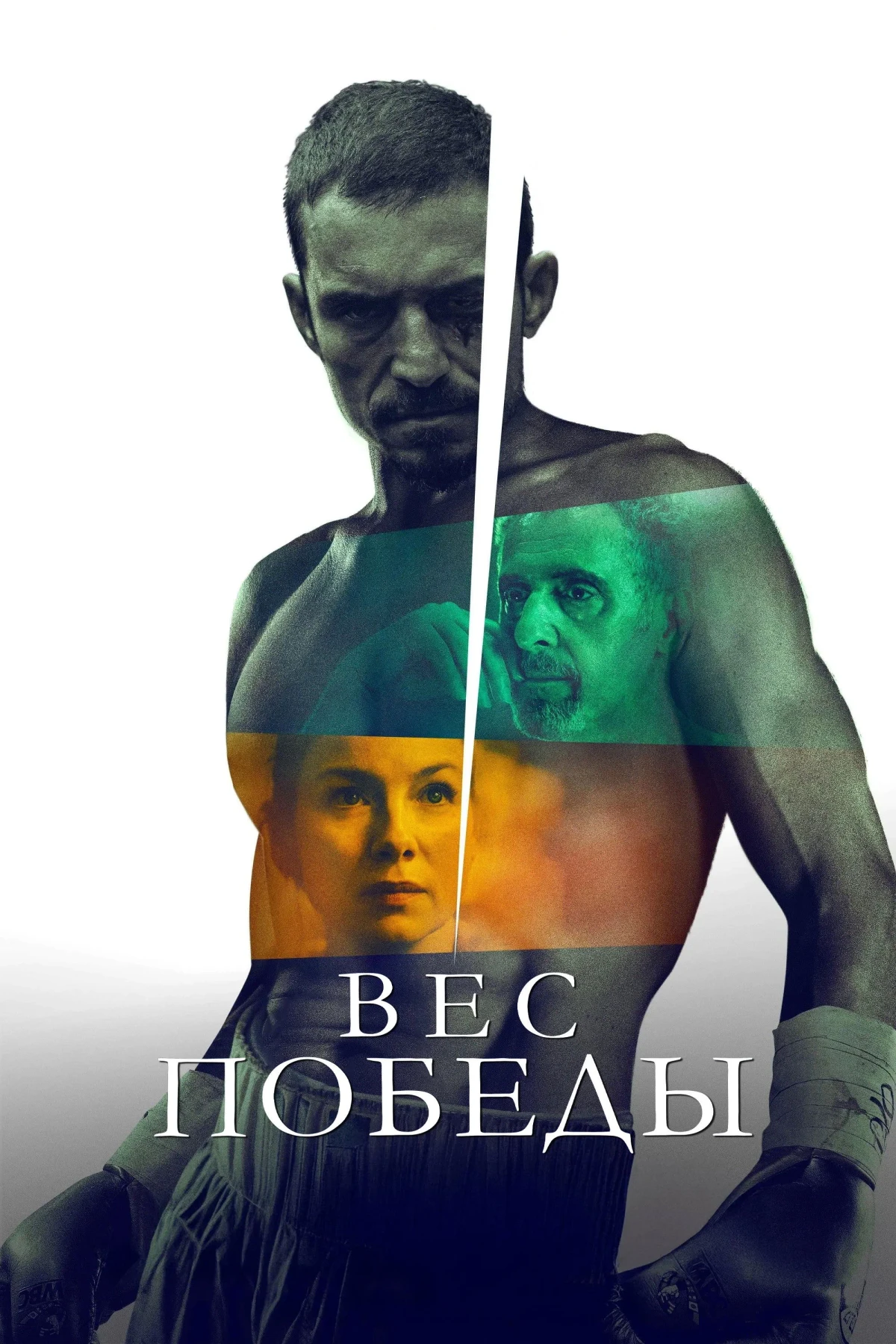 Постер фильма Вес победы