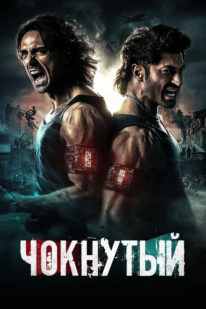 Постер фильма Чокнутый