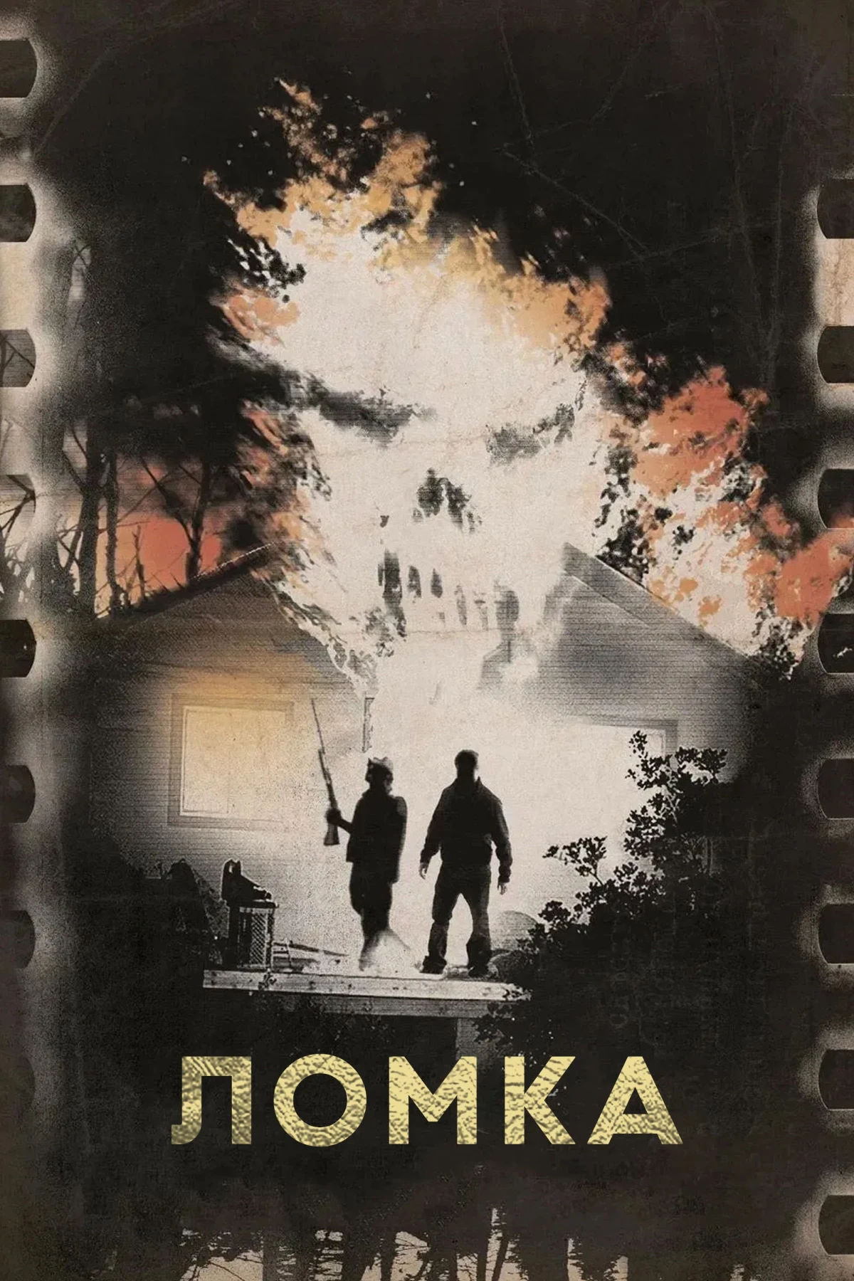 Постер фильма Ломка