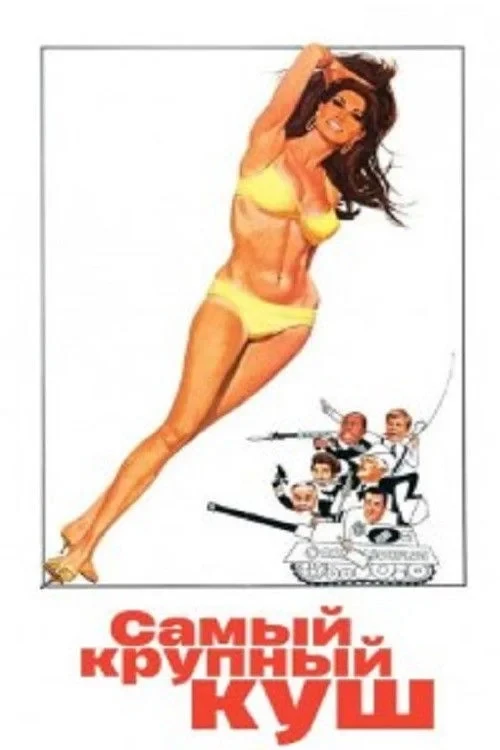 Постер фильма Самый крупный куш