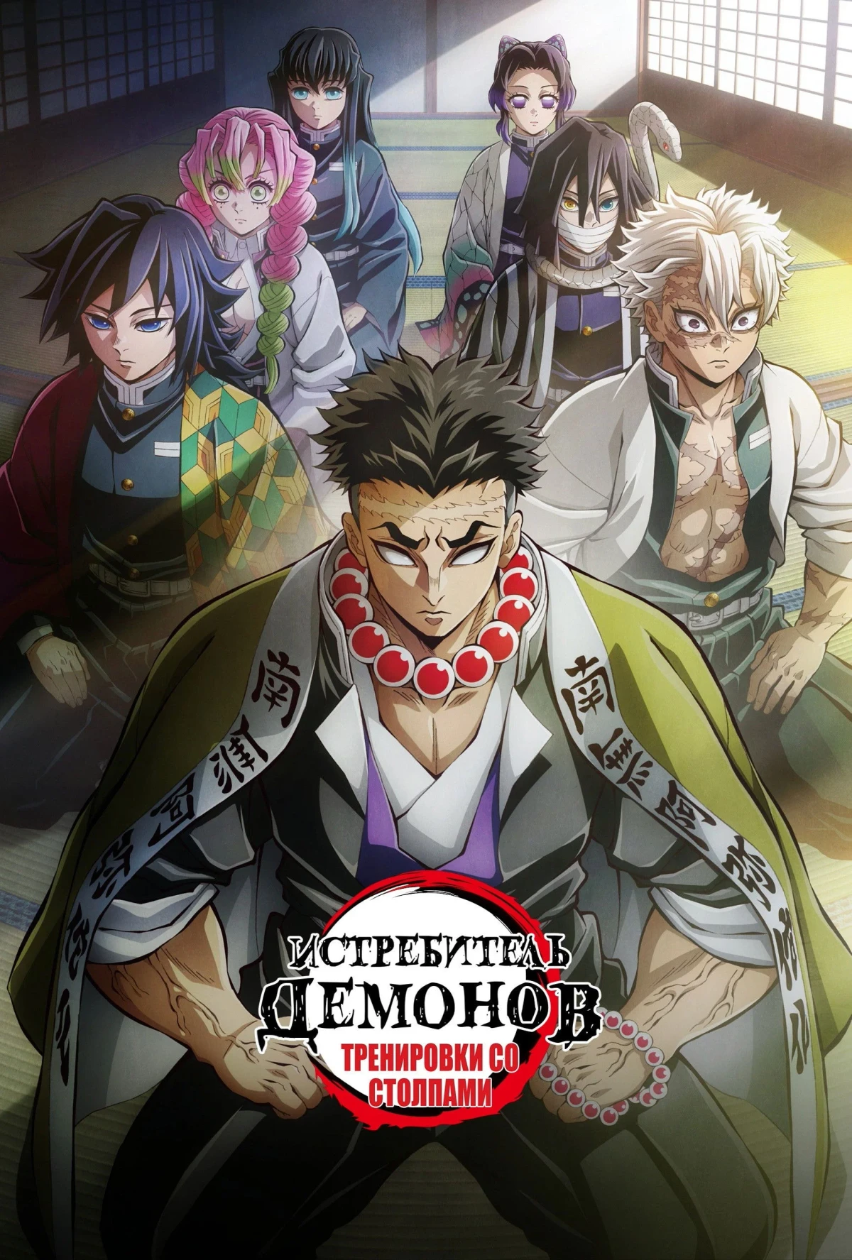 Постер фильма Клинок, рассекающий демонов: Тренировка столпов