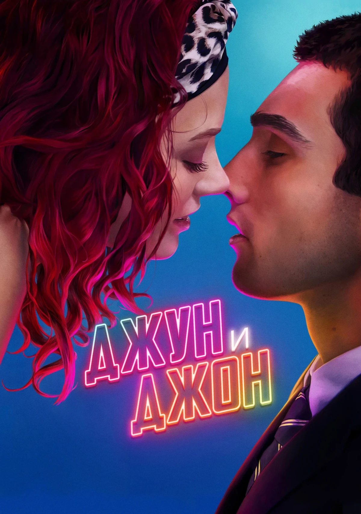 Постер фильма Джун и Джон