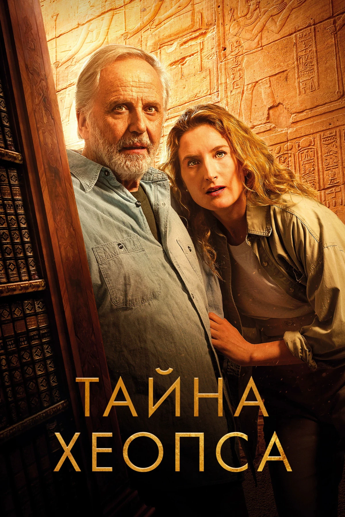 Постер фильма Тайна Хеопса