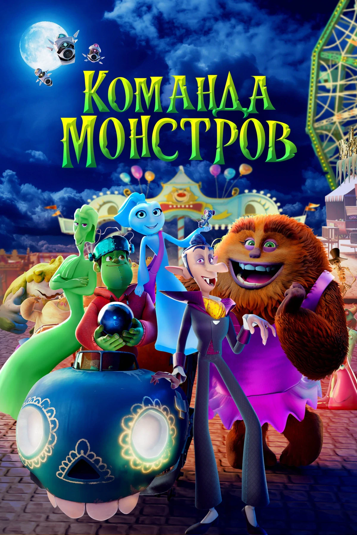 Постер фильма Команда монстров