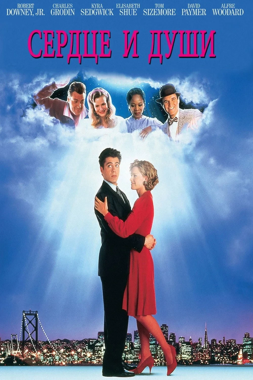 Постер фильма Сердце и души