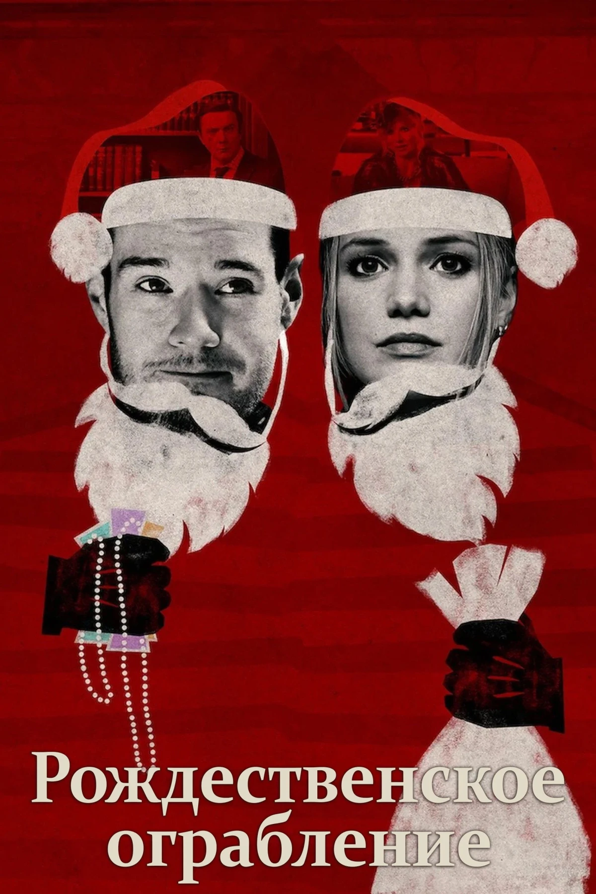 Постер фильма Рождественское ограбление