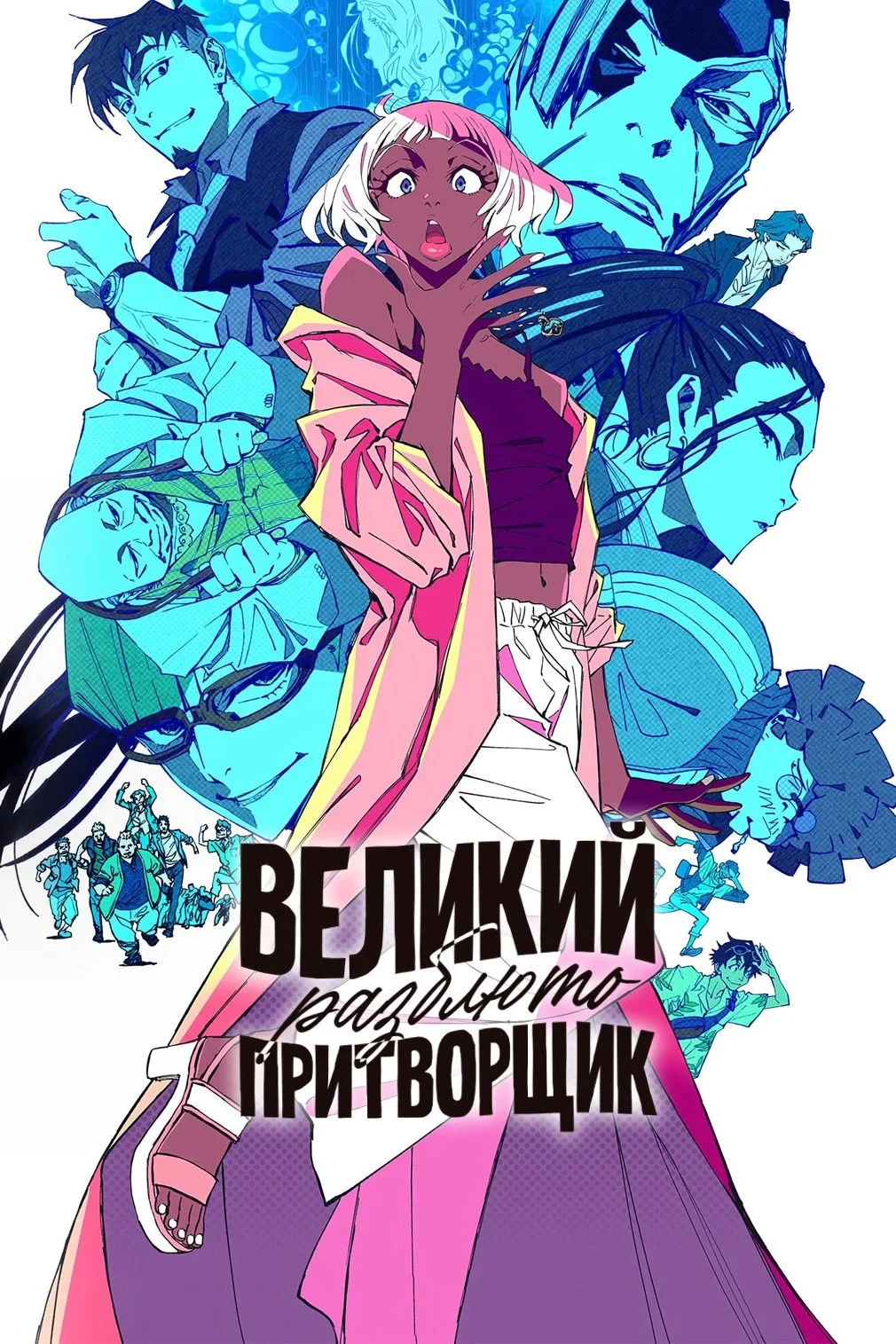 Постер фильма Великий притворщик: Разблюто