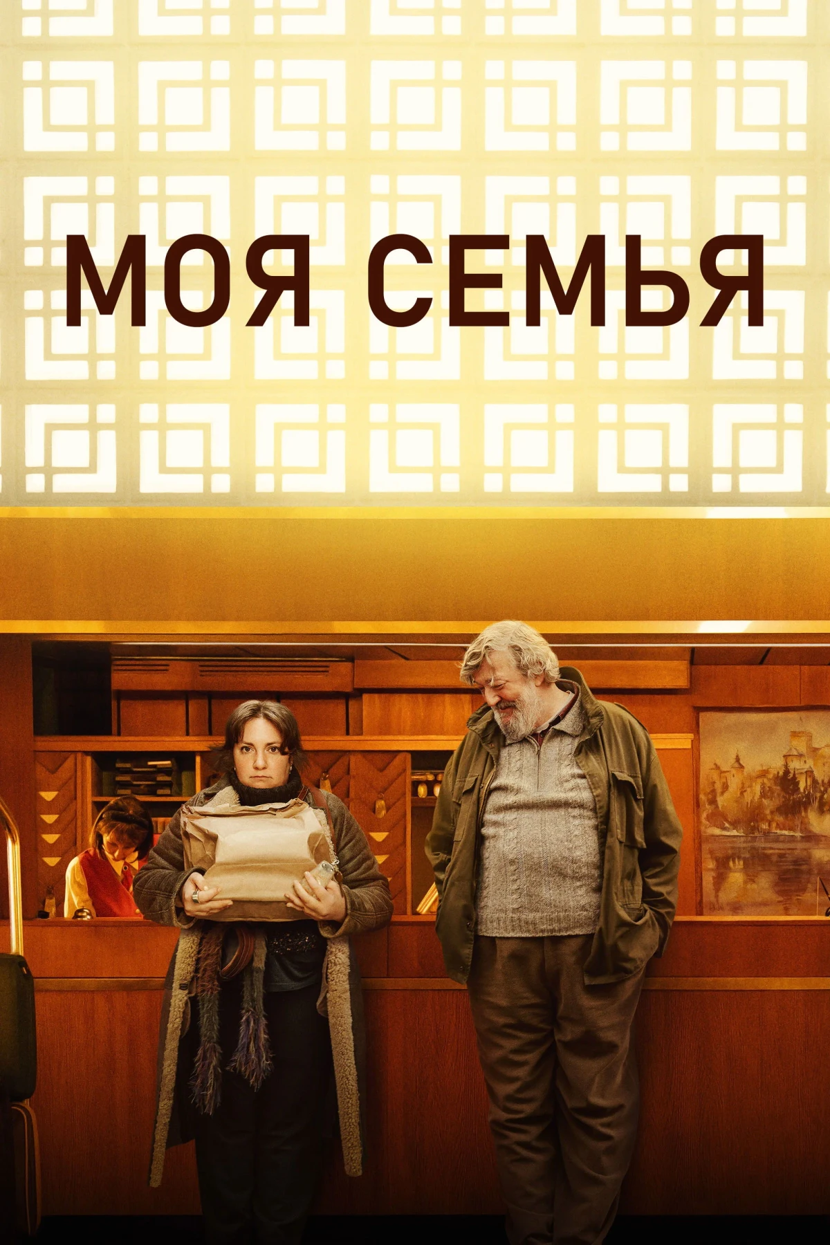 Постер фильма Моя семья