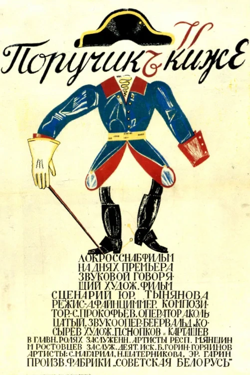 Постер фильма Поручик Киже