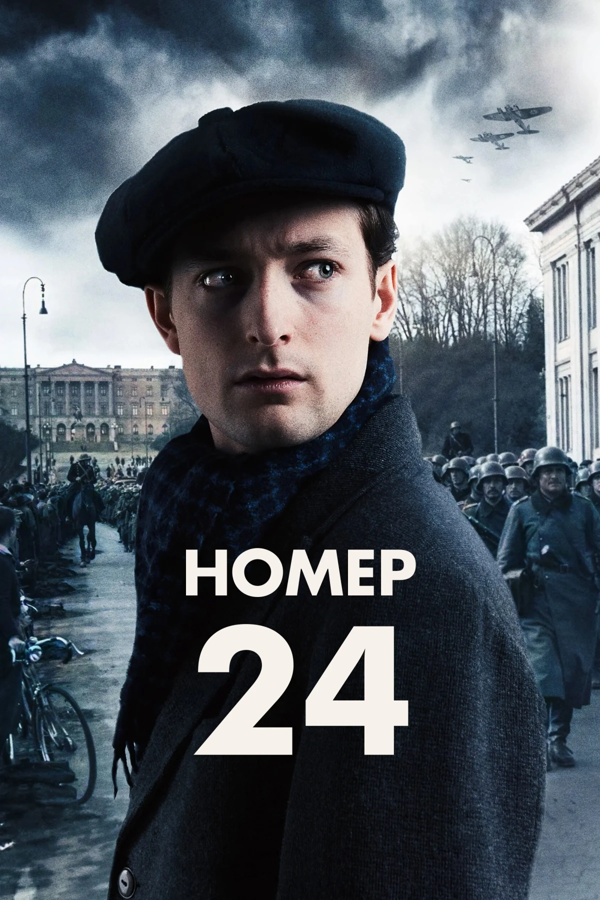 Постер фильма Номер 24