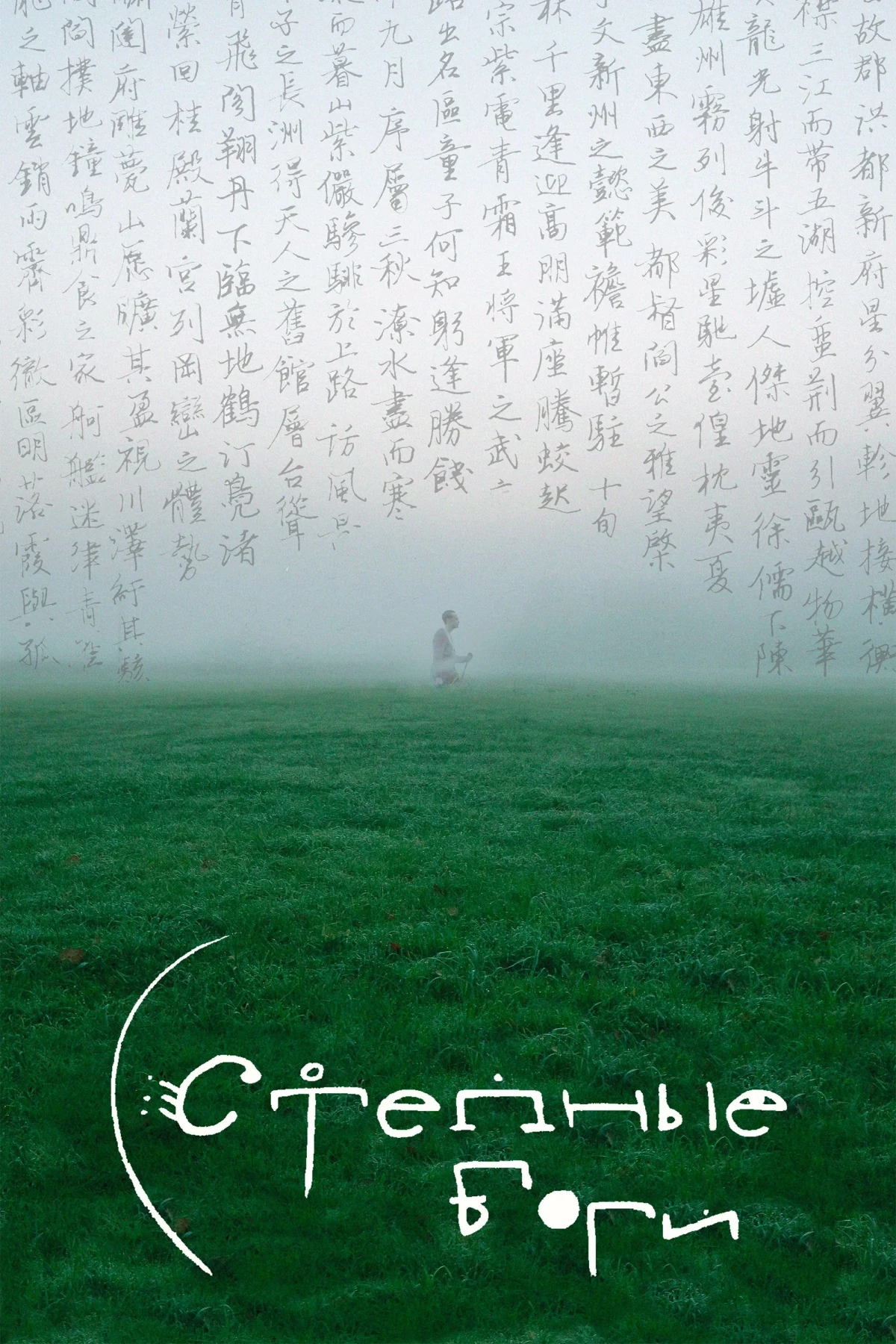 Постер фильма Степные боги