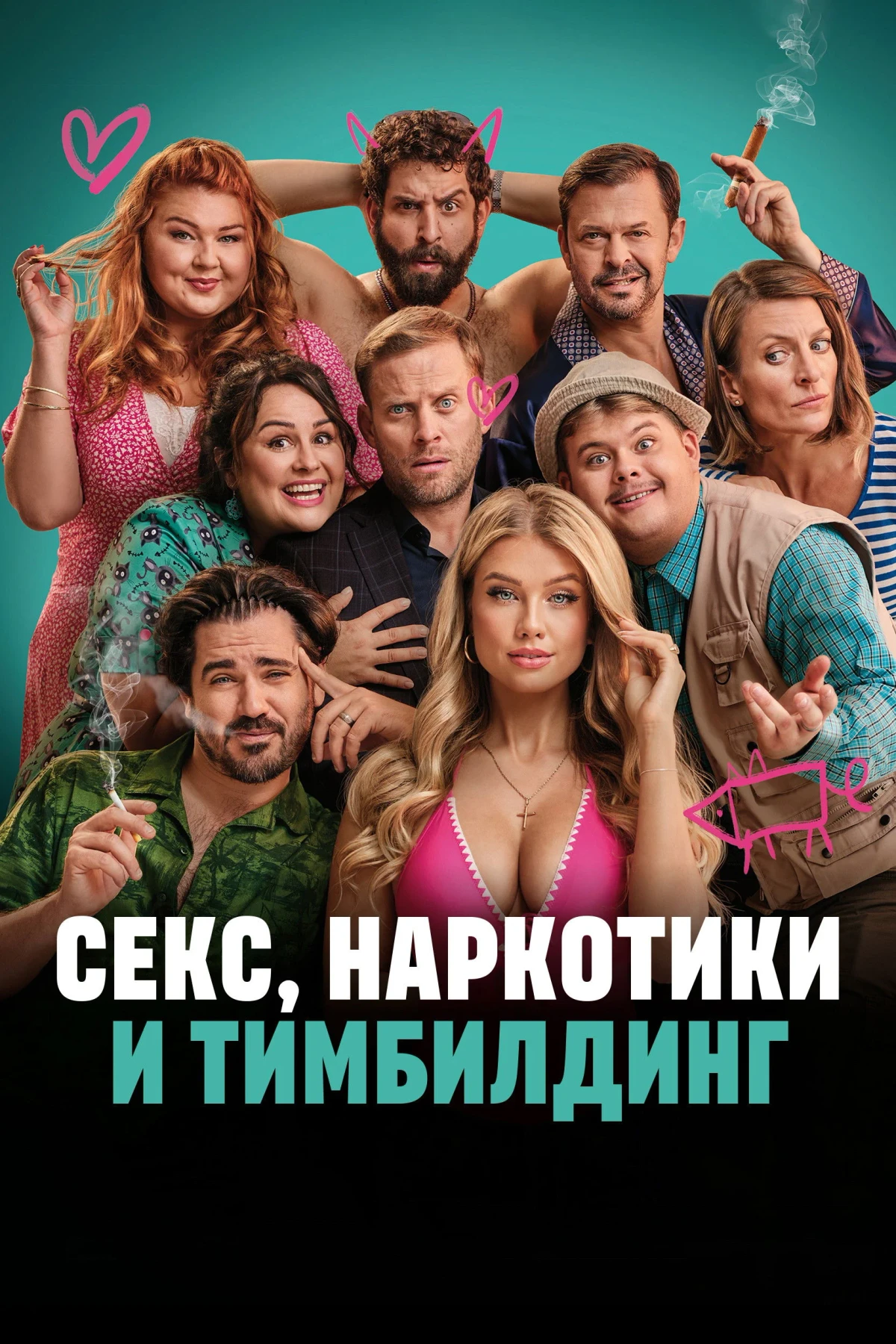 Постер фильма Секс, наркотики и тимбилдинг