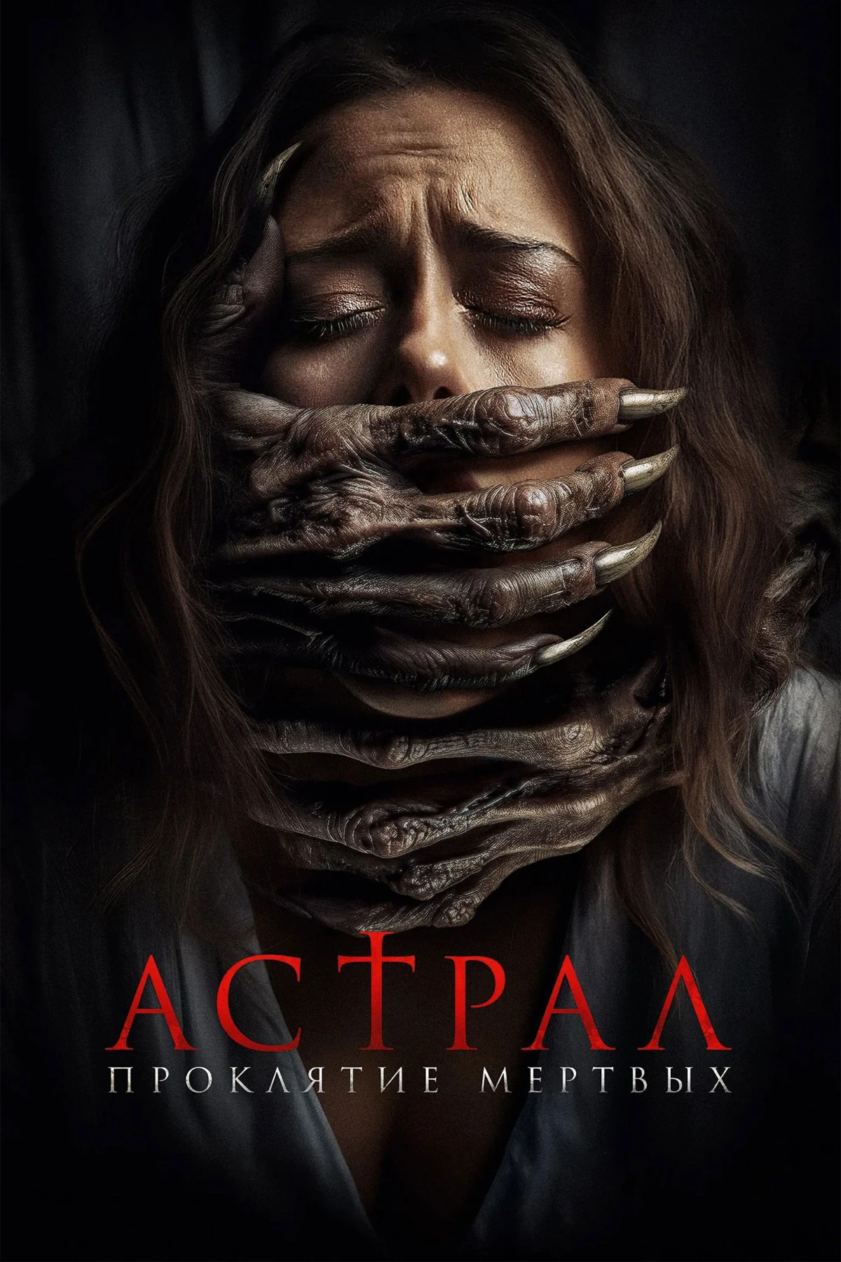 Постер фильма Астрал. Проклятие мёртвых