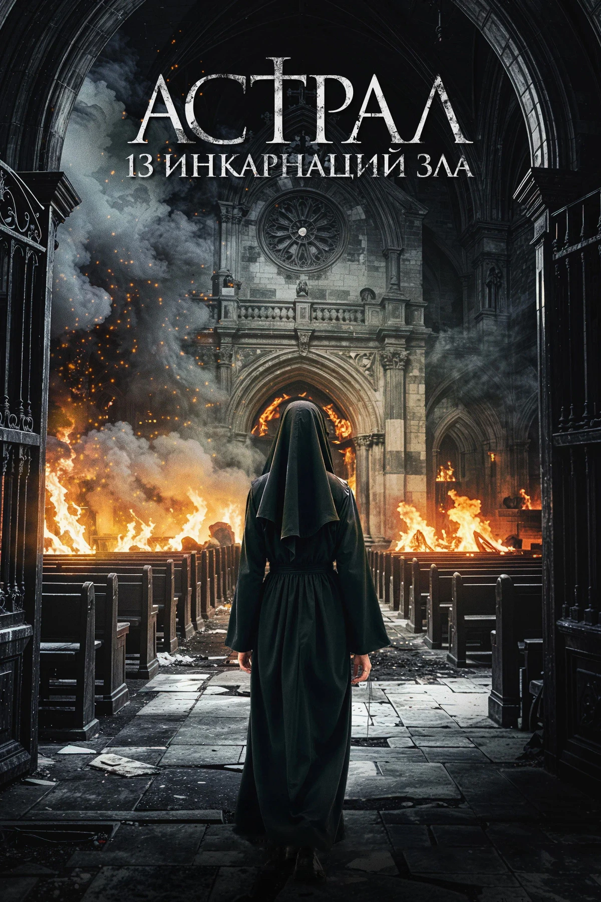 Постер фильма Астрал: 13 инкарнаций зла