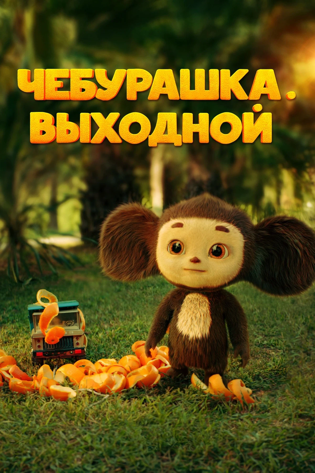 Постер фильма Чебурашка. Выходной