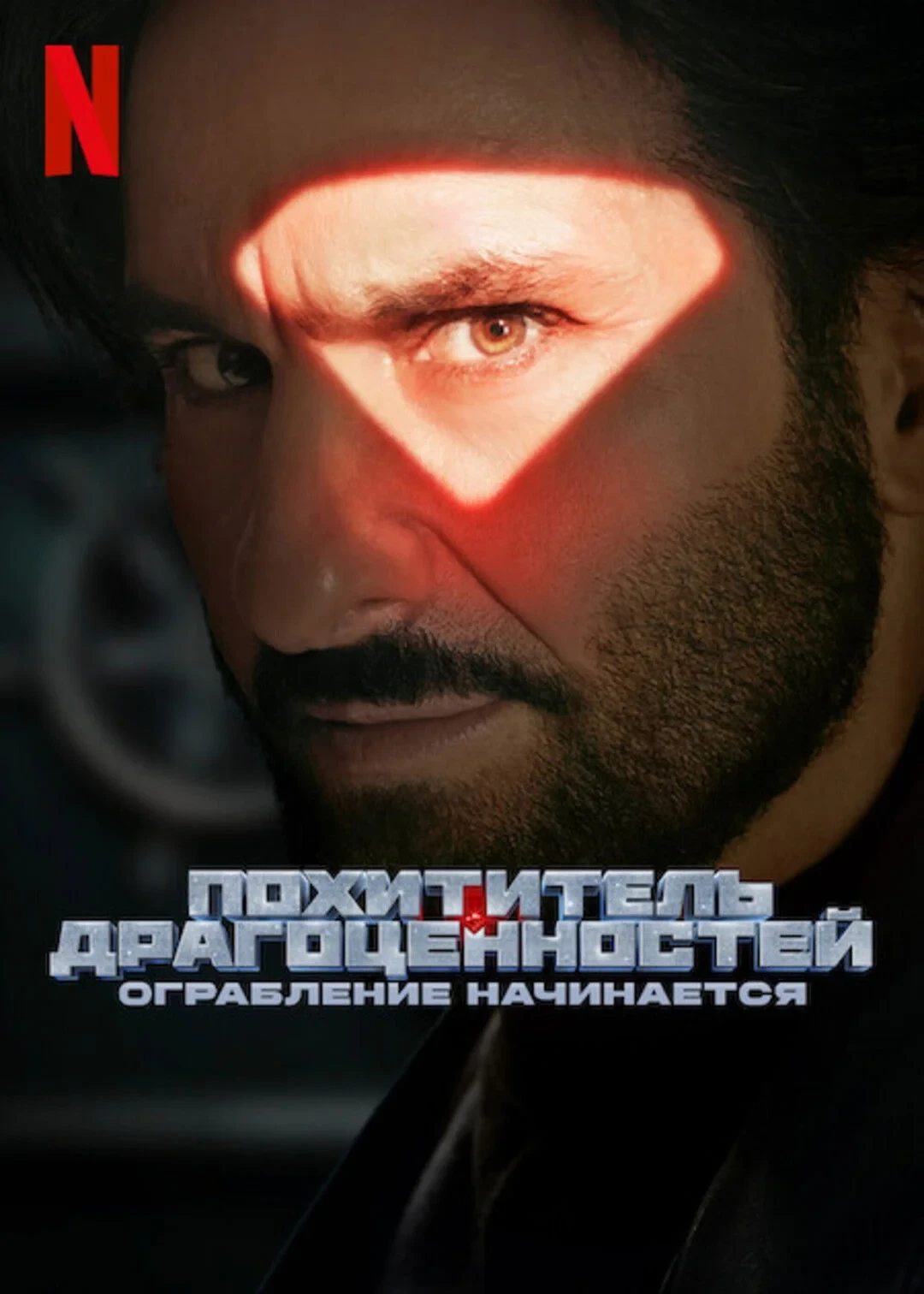 Постер фильма Похититель драгоценностей: ограбление начинается