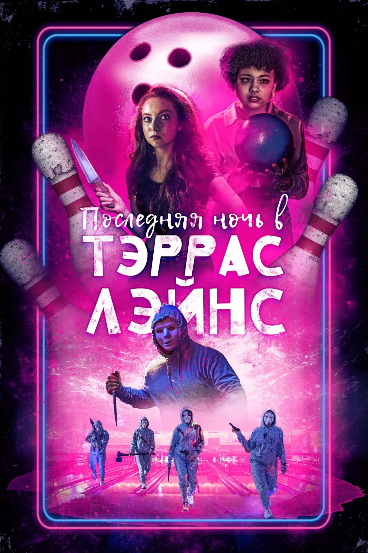 Постер фильма Последняя ночь в Terrace Lanes