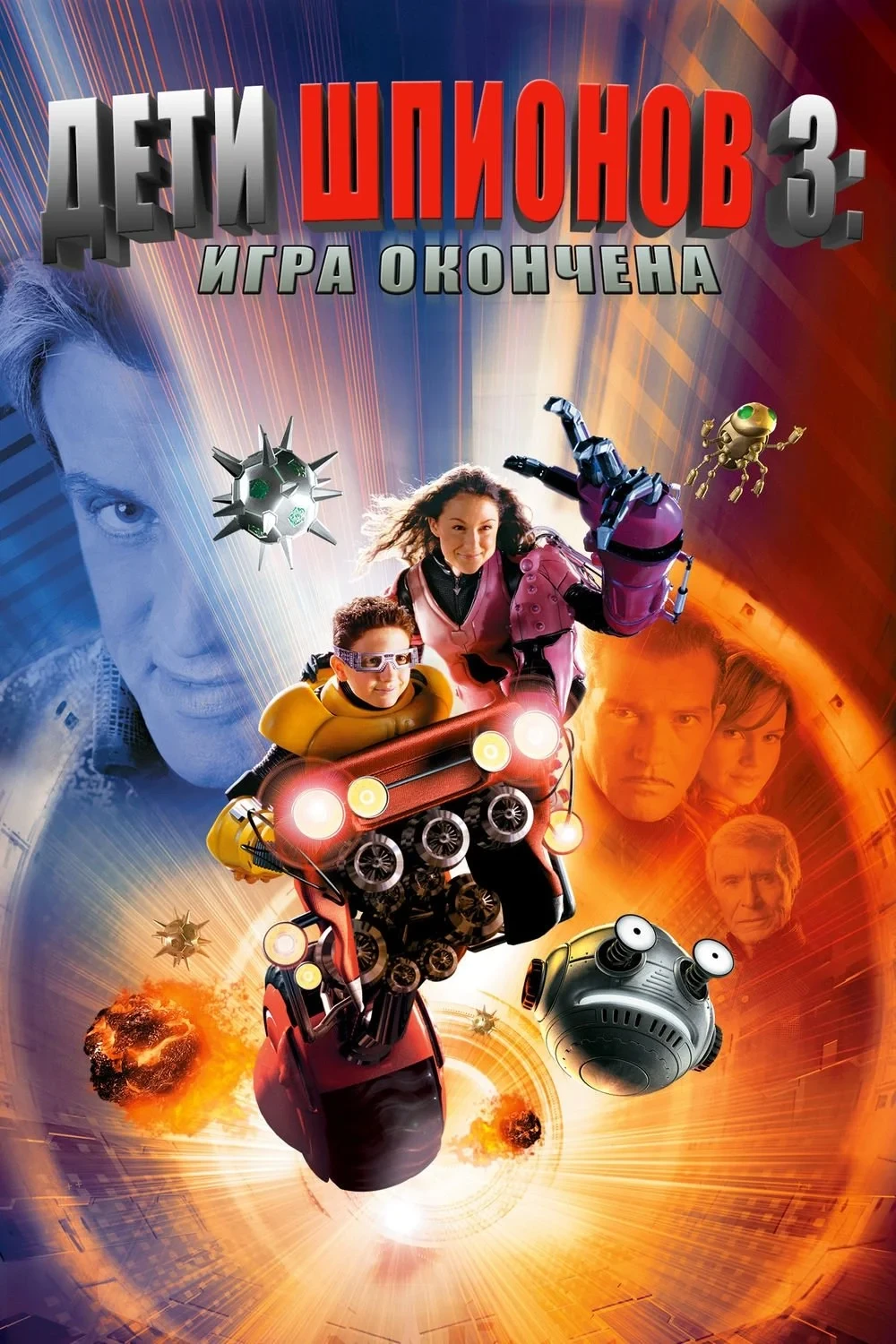 Постер фильма Дети шпионов 3: Игра окончена