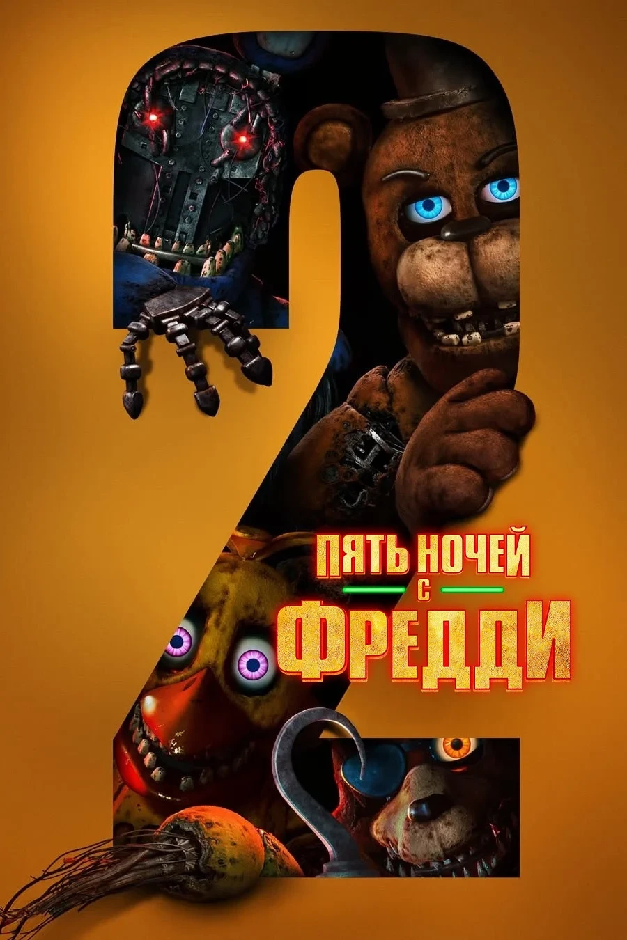 Постер фильма Пять ночей с Фредди 2