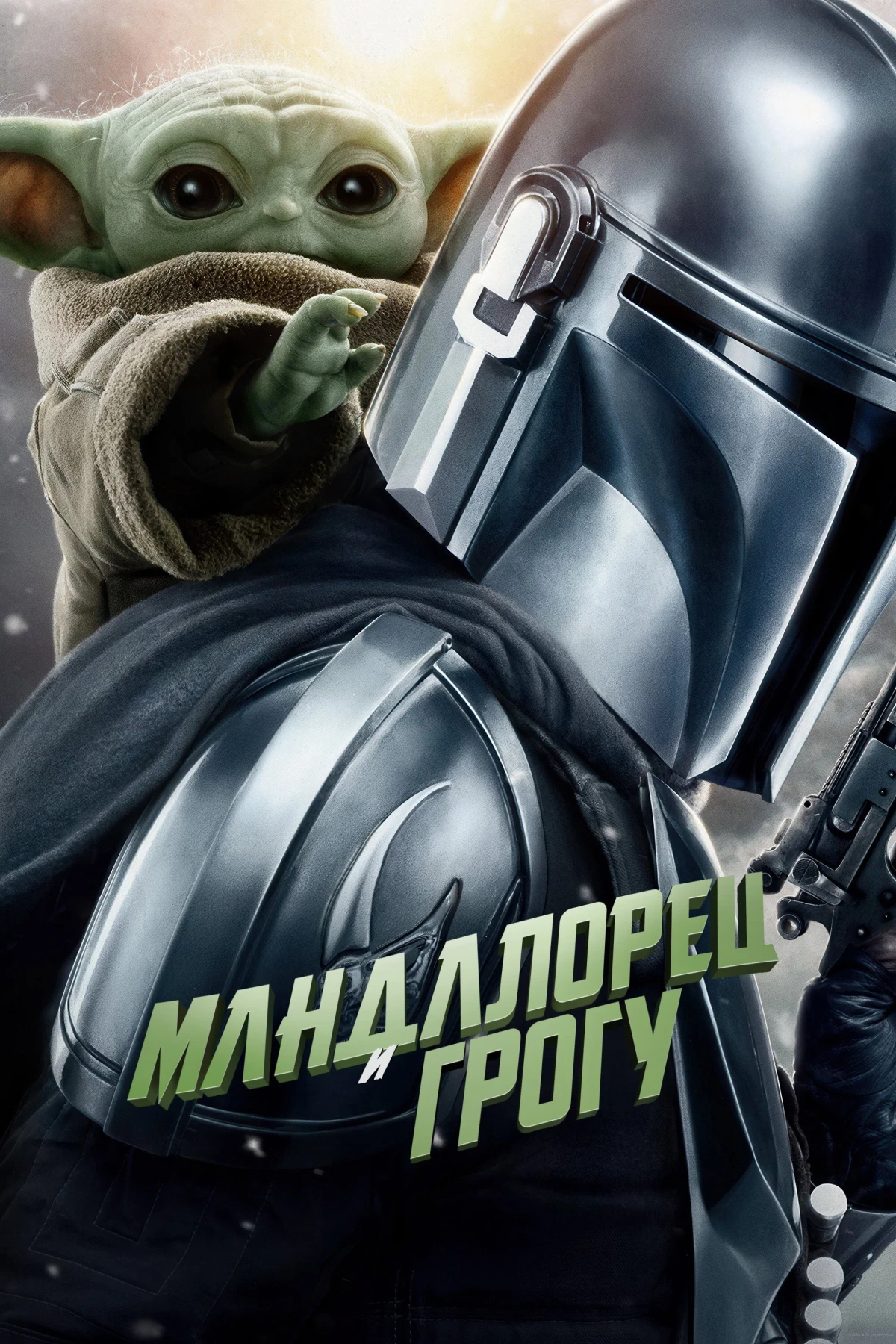 Постер фильма Мандалорец и Грогу