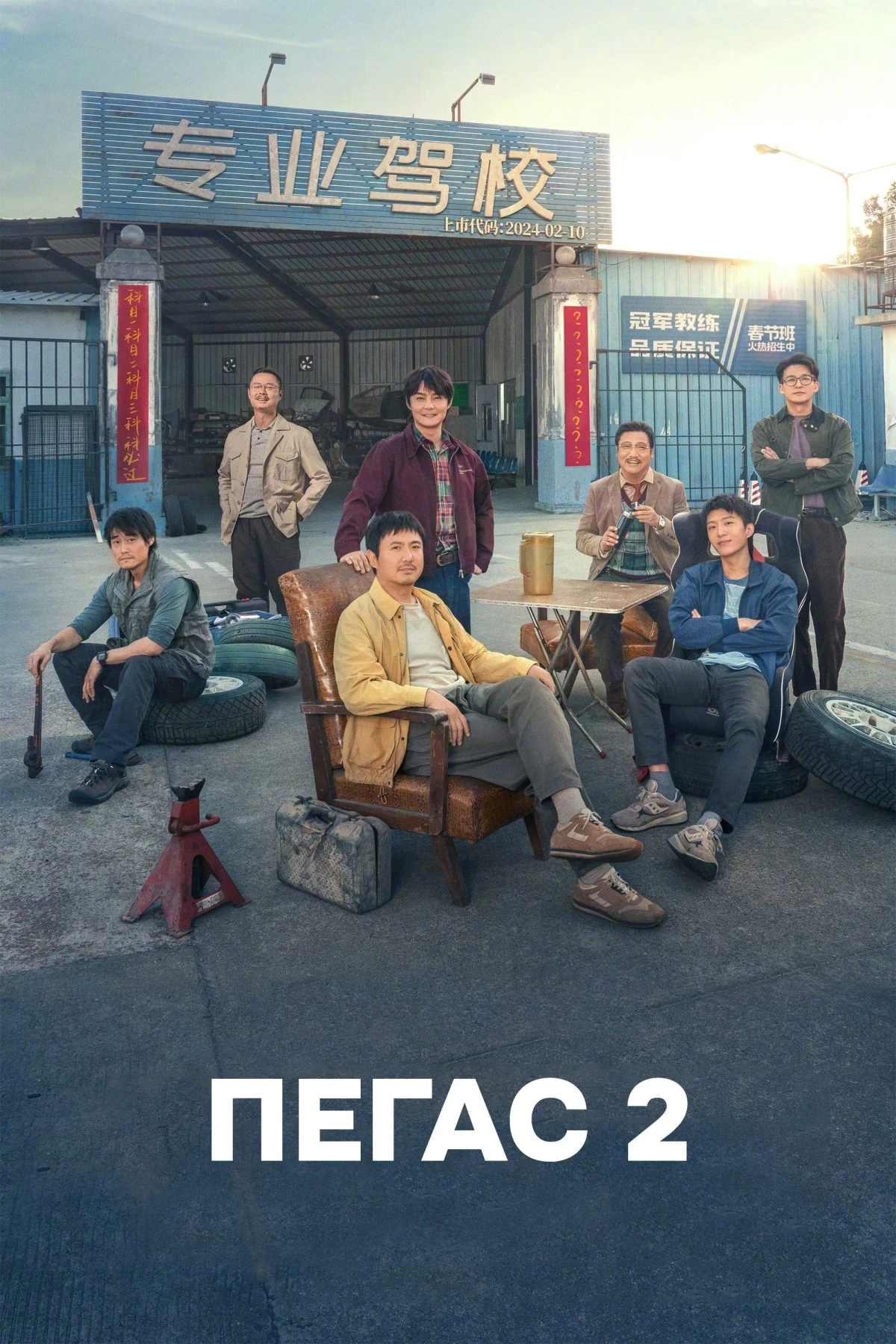 Постер фильма Пегас 2