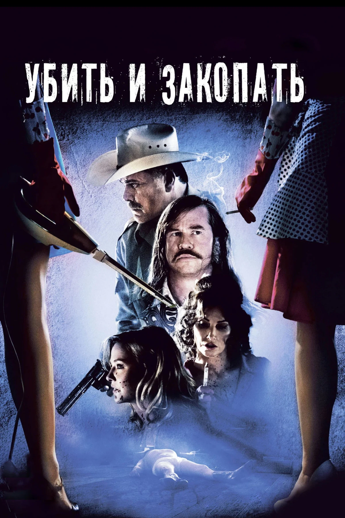 Постер фильма Убить и закопать