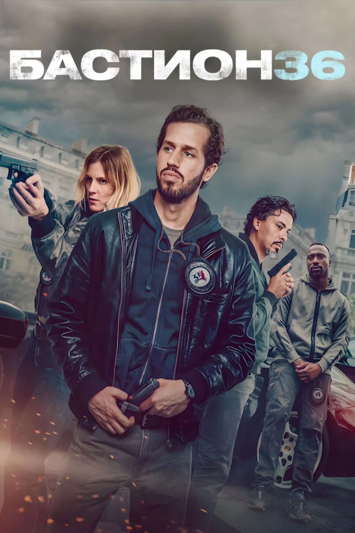 Постер фильма Бастион 36