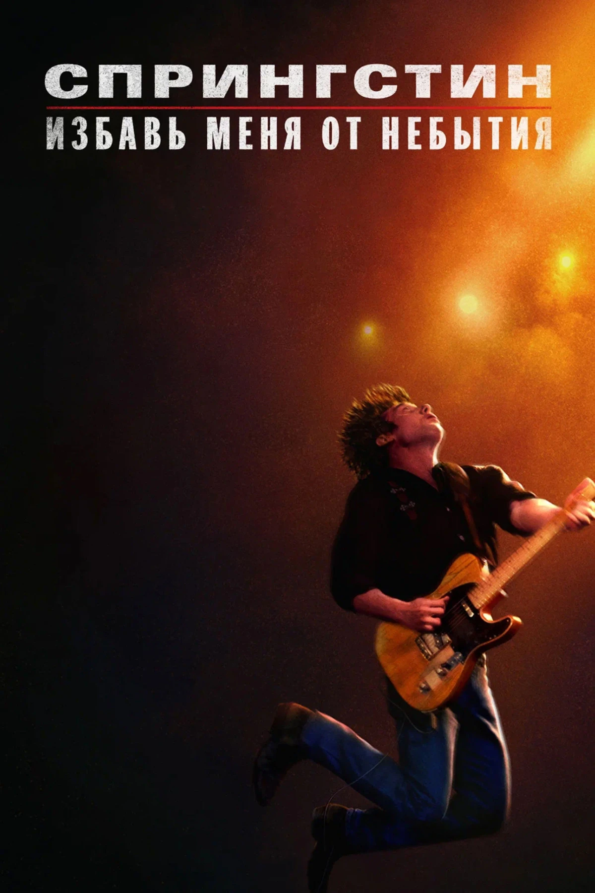Постер фильма Спрингстин. Избавь меня от небытия