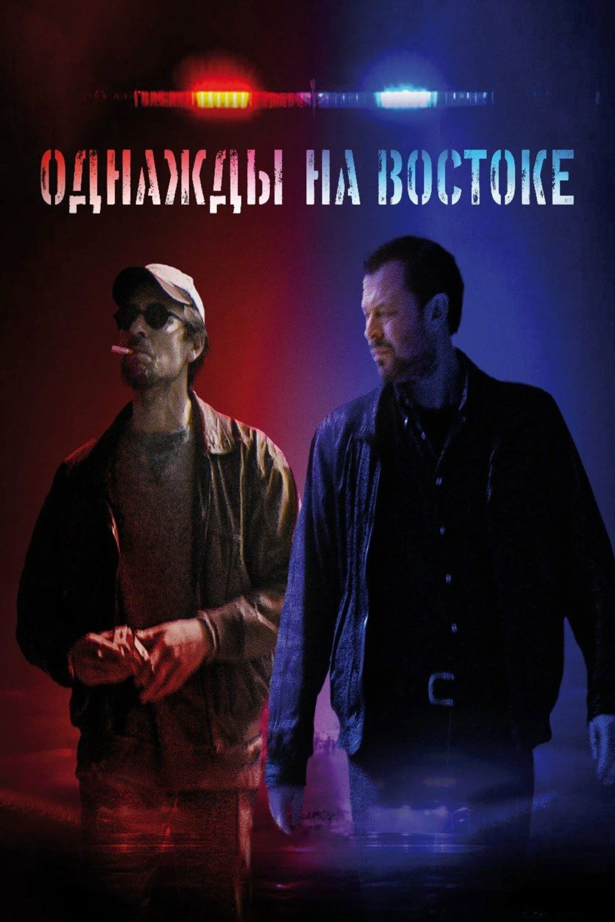 Постер фильма Однажды на востоке