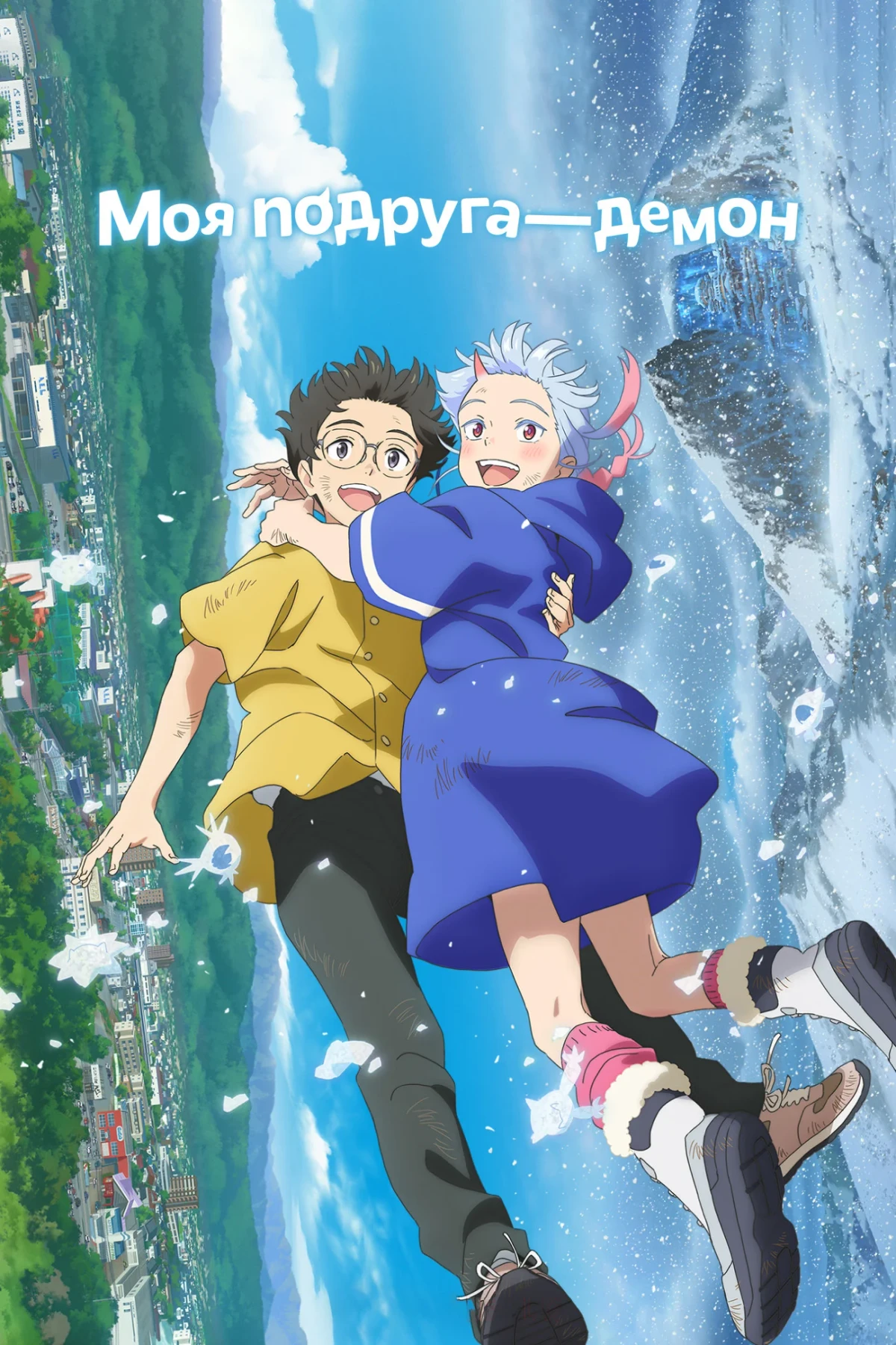 Постер фильма Моя подруга — демон