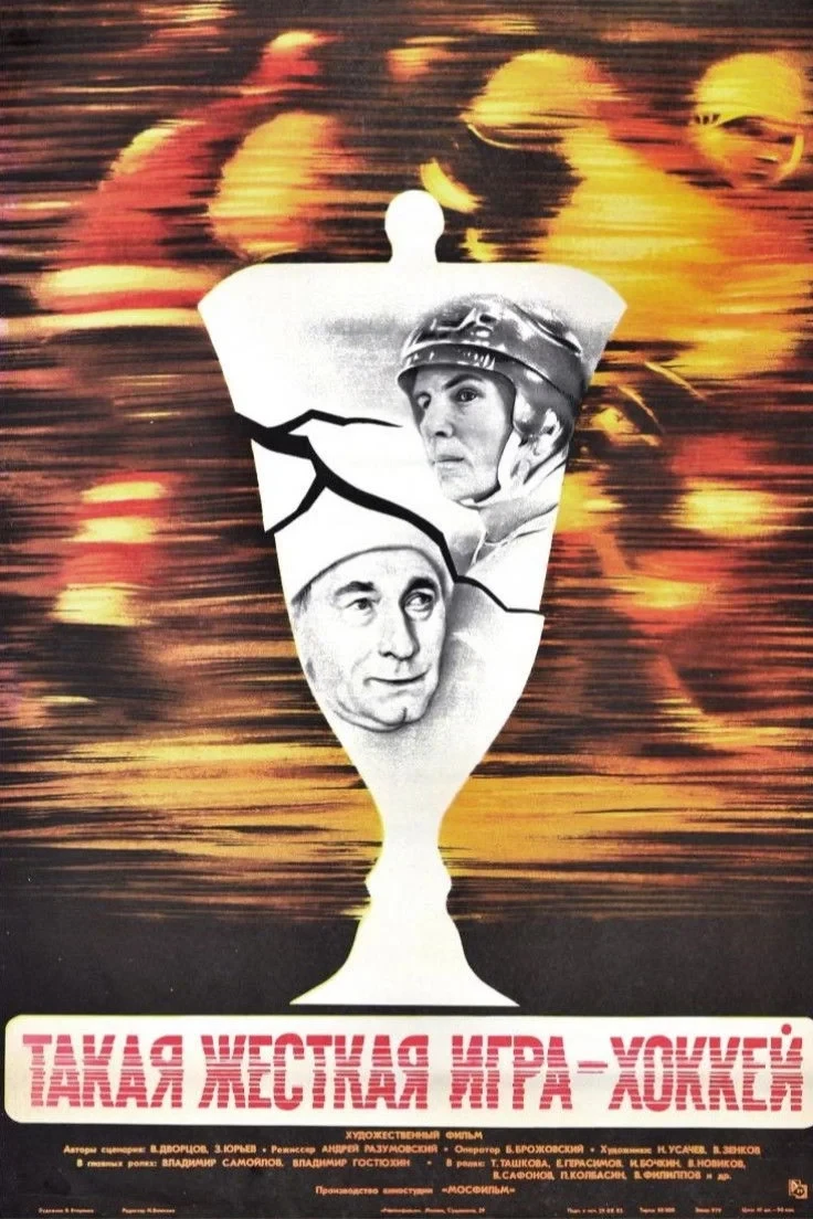 Постер фильма Такая жёсткая игра - хоккей