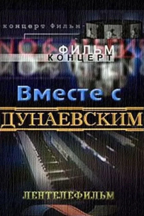 Постер фильма Вместе с Дунаевским