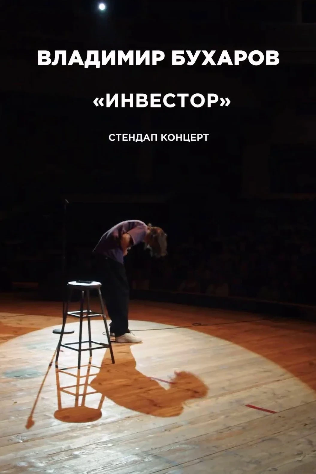 Постер фильма Владимир Бухаров: Инвестор