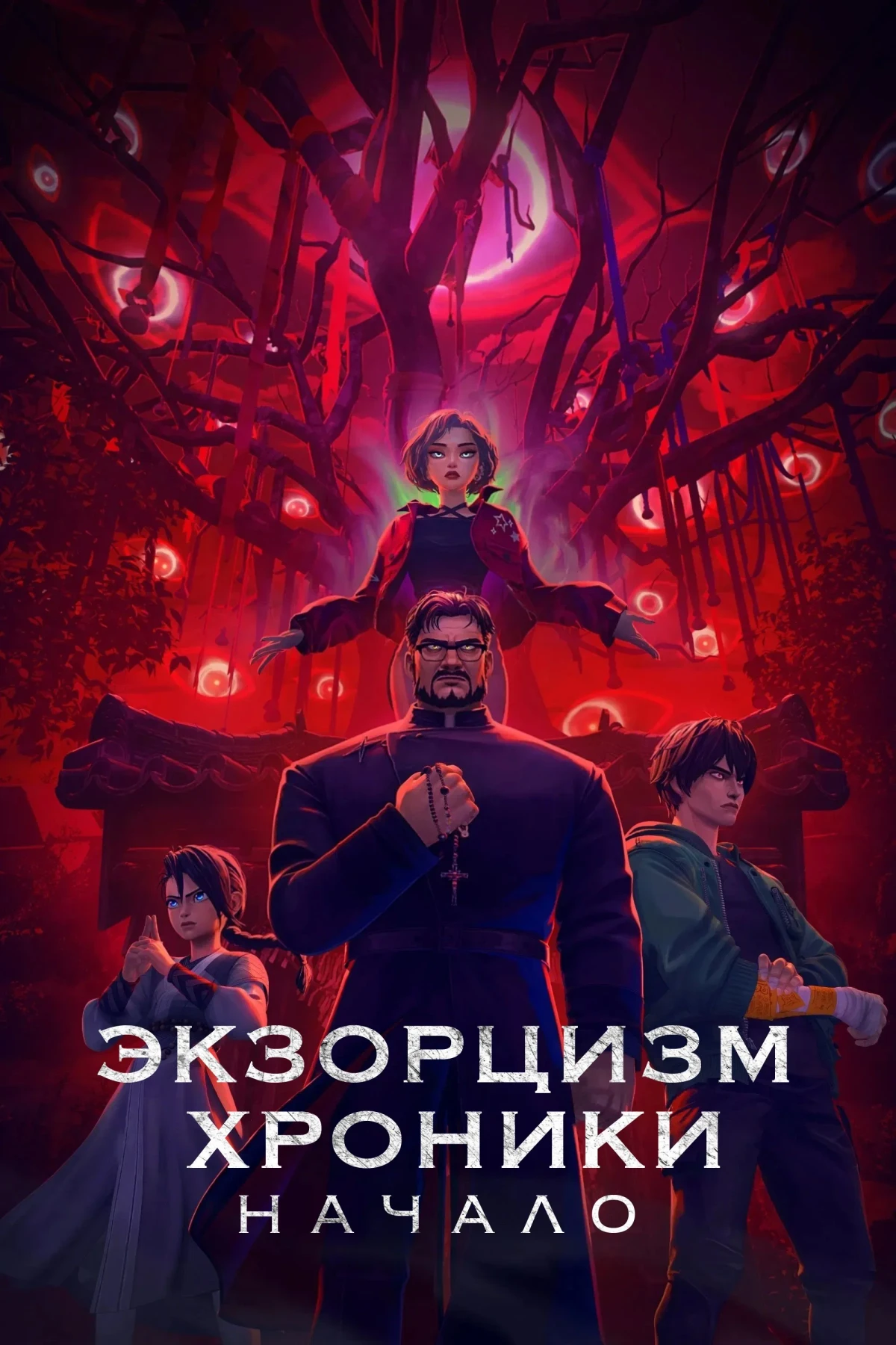 Постер фильма Экзорцизм. Хроники: Начало