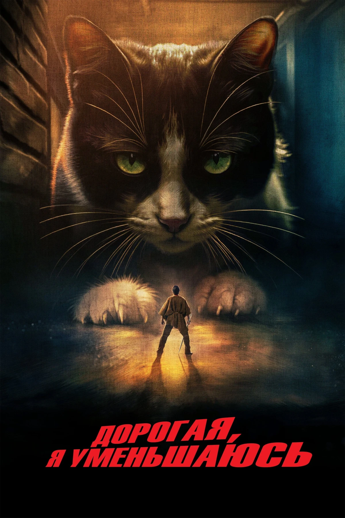 Постер фильма Дорогая, я уменьшаюсь