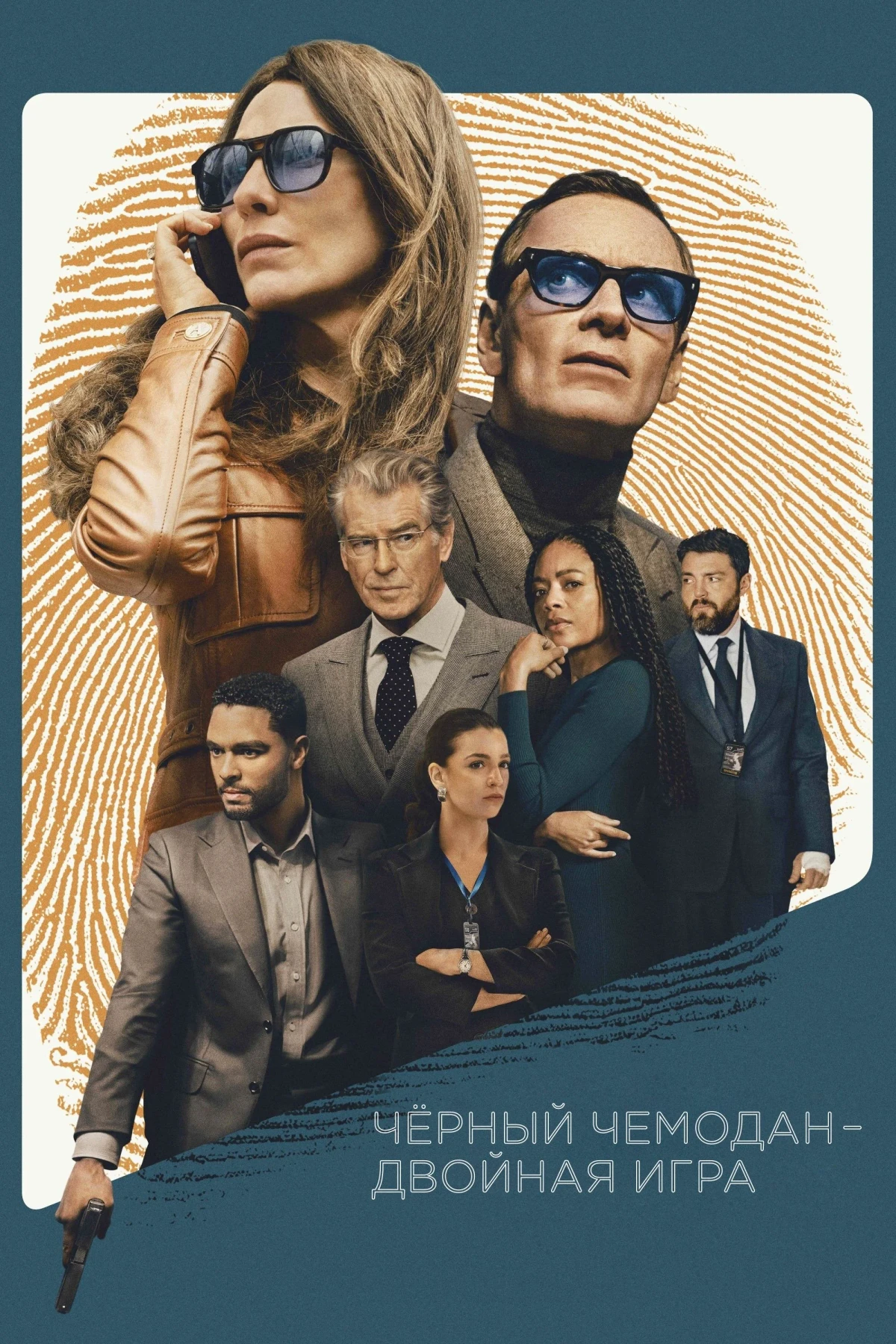 Постер фильма Чёрный чемодан – двойная игра