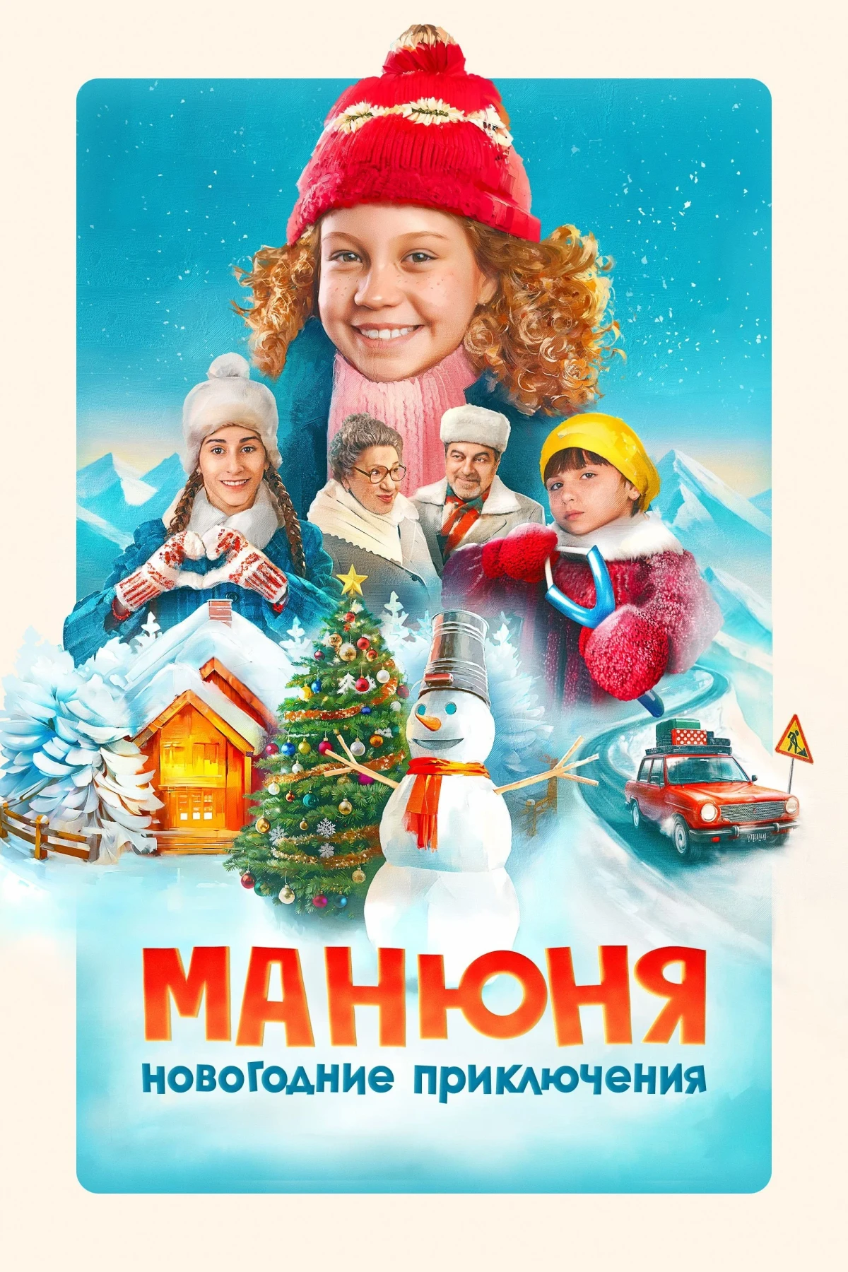 Постер фильма Манюня: Новогодние приключения
