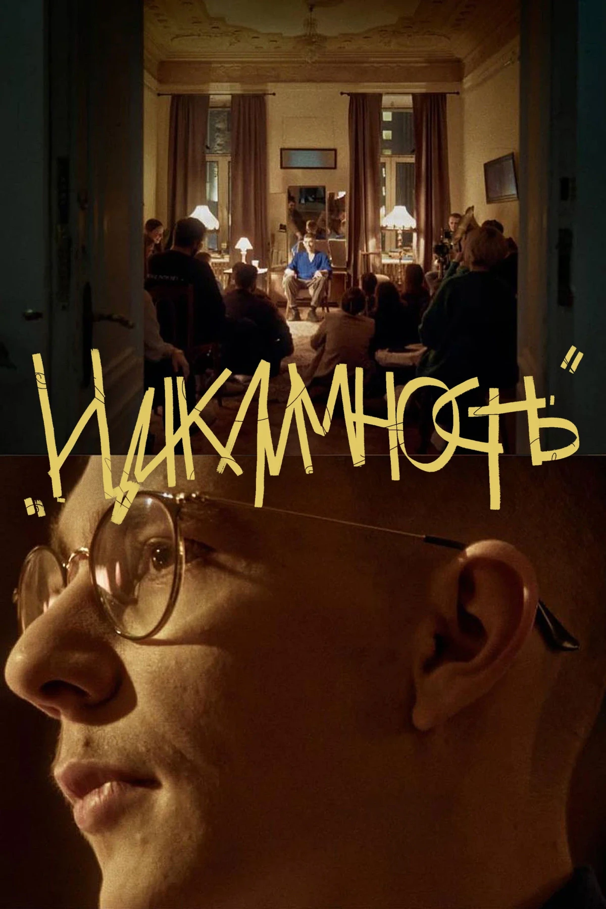 Постер фильма Марк Сергиенко: Цикличность