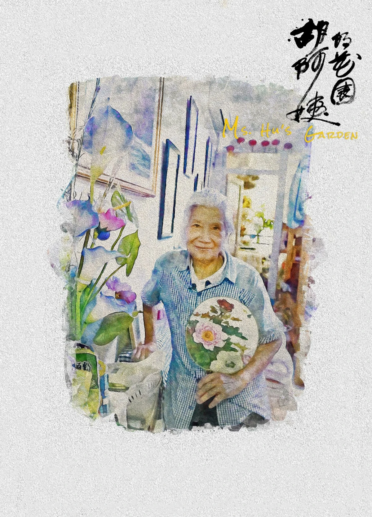 Постер фильма Тетушка Ху и её райский сад