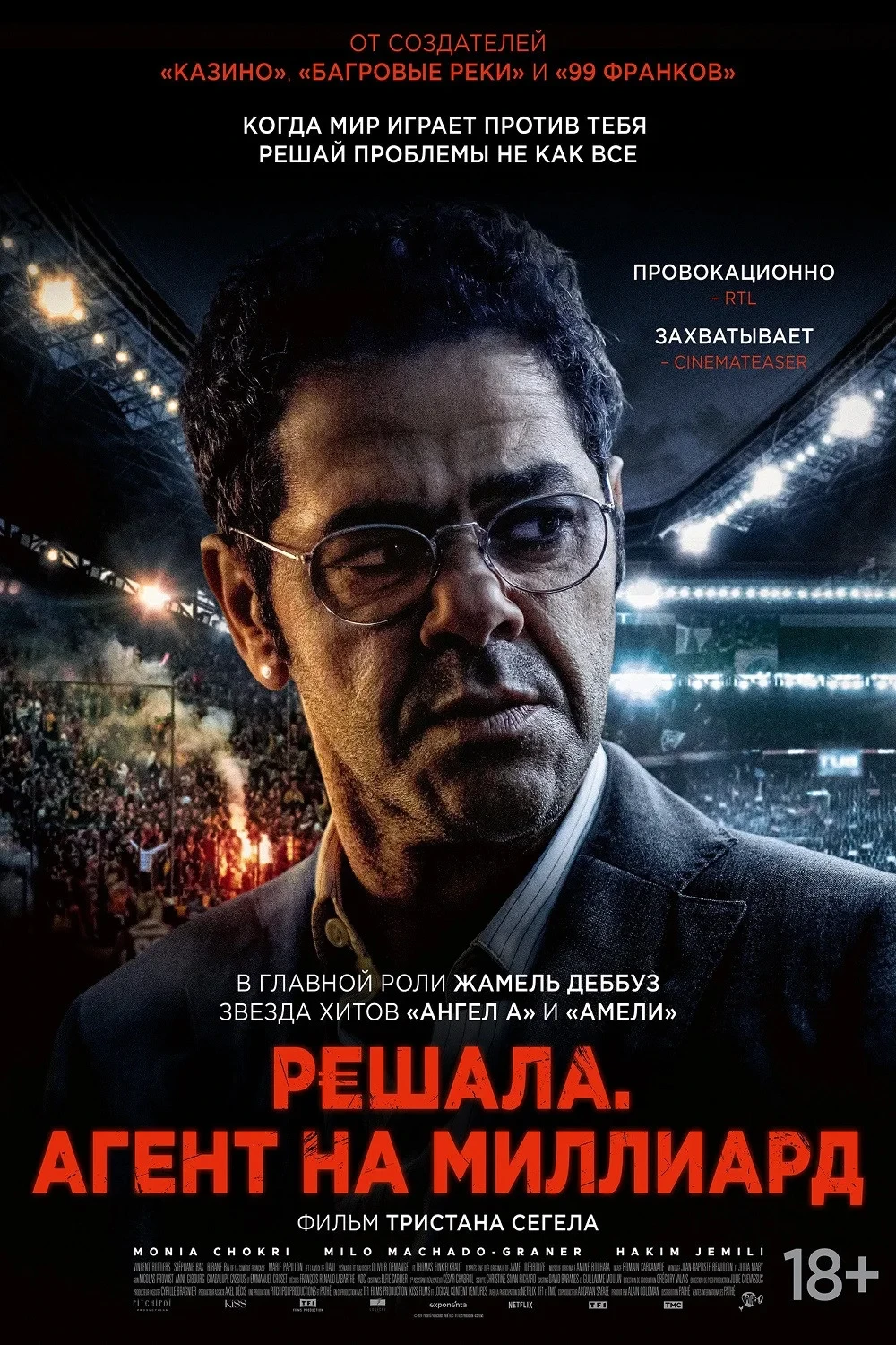 Постер фильма Решала. Агент на миллиард