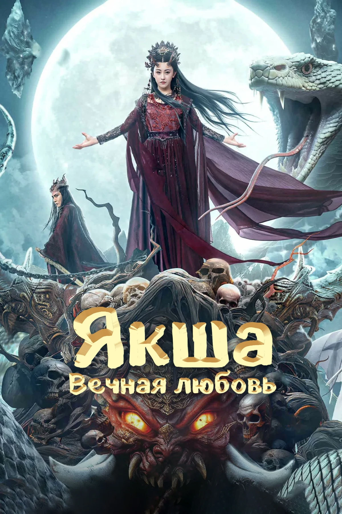 Постер фильма Якша: Вечная любовь