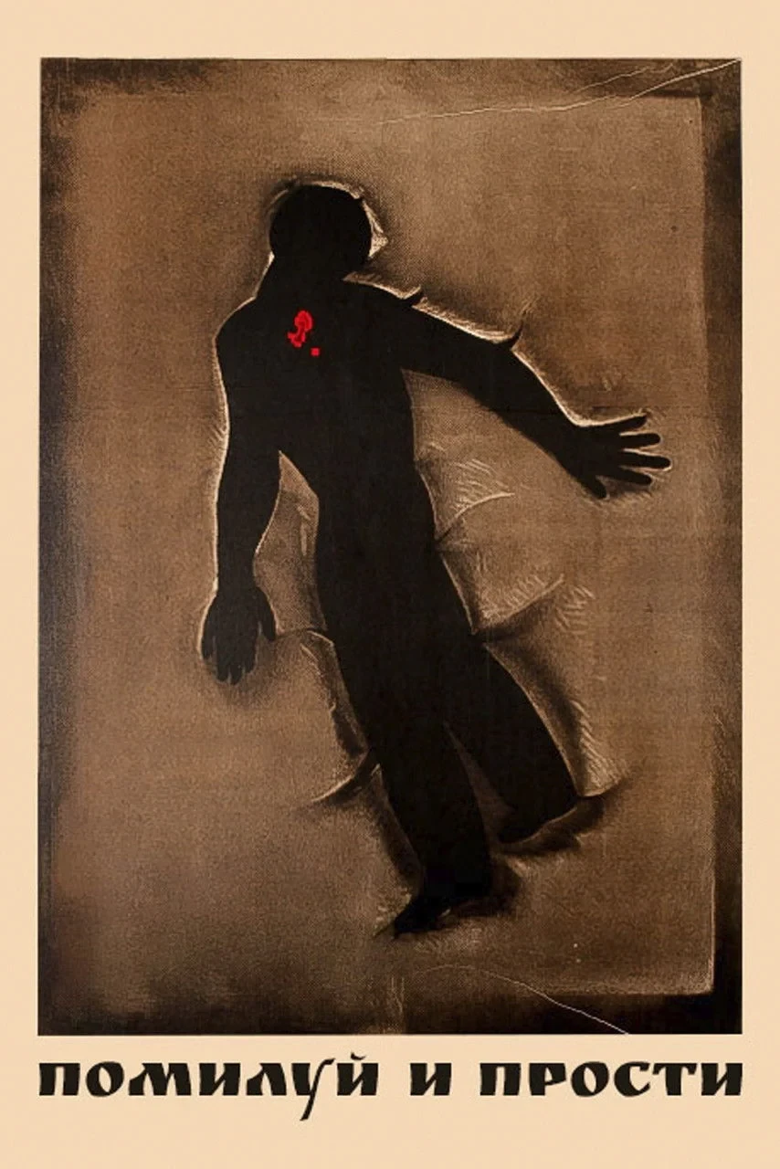 Постер фильма Помилуй и прости