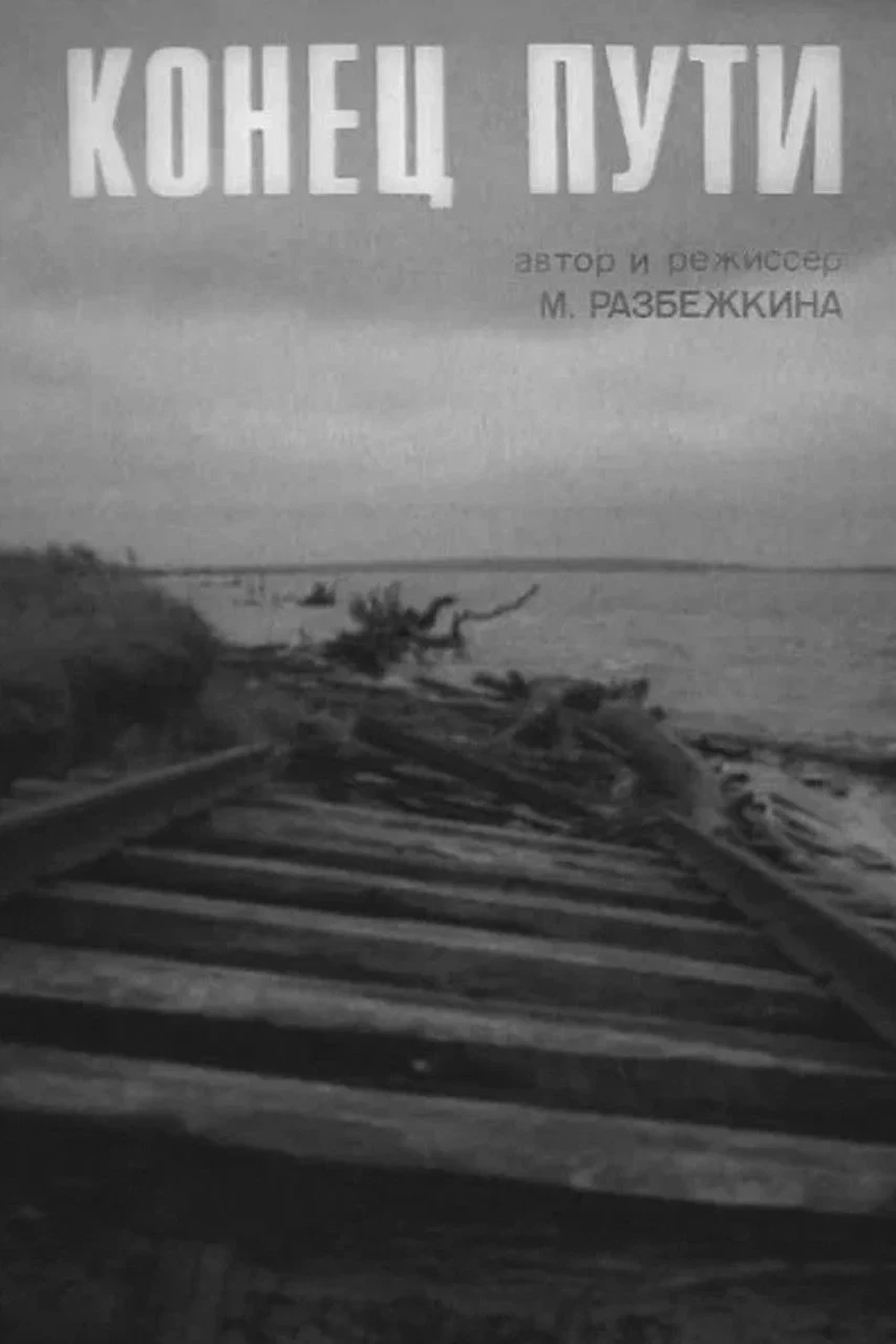 Постер фильма Конец пути