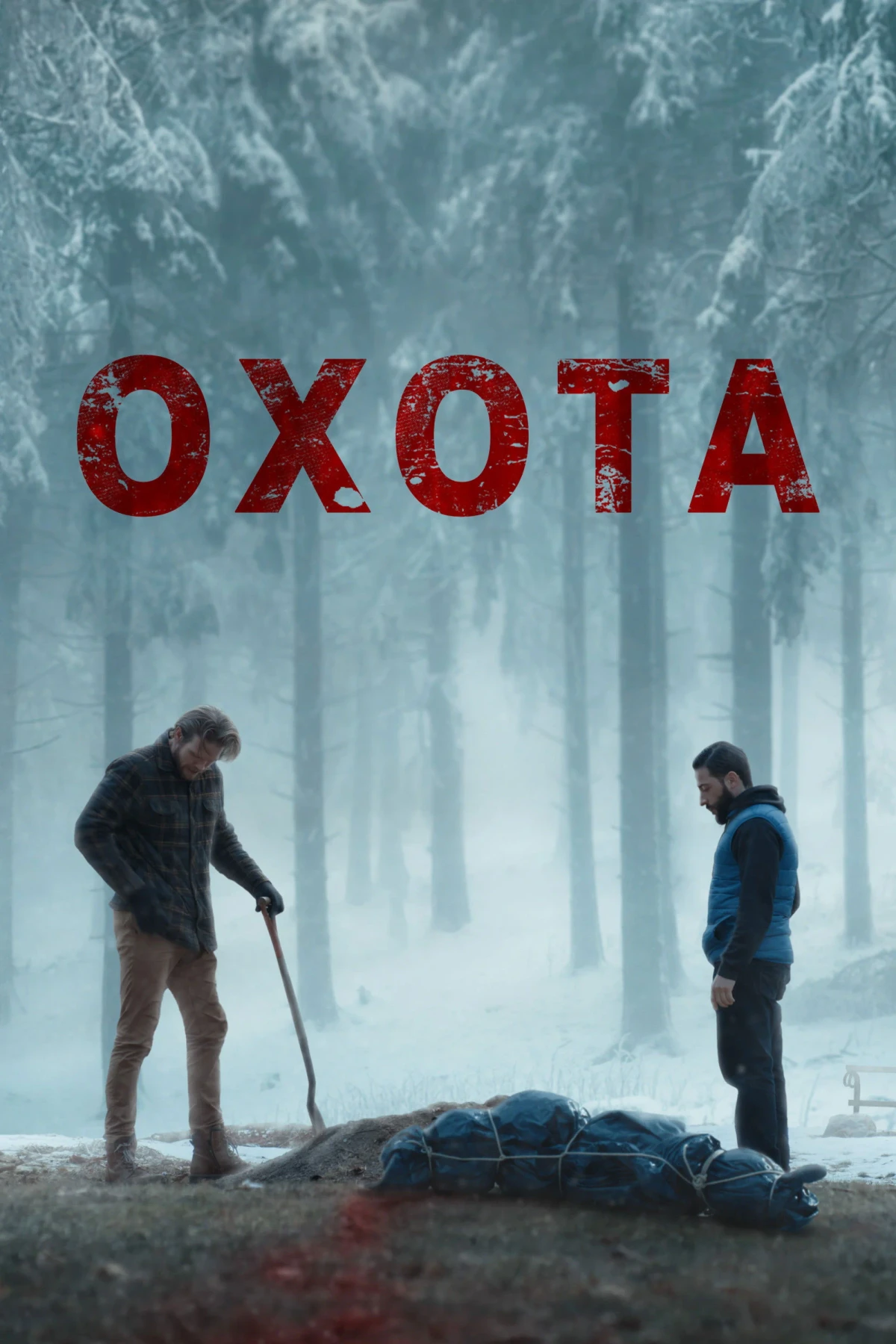 Постер фильма Охота